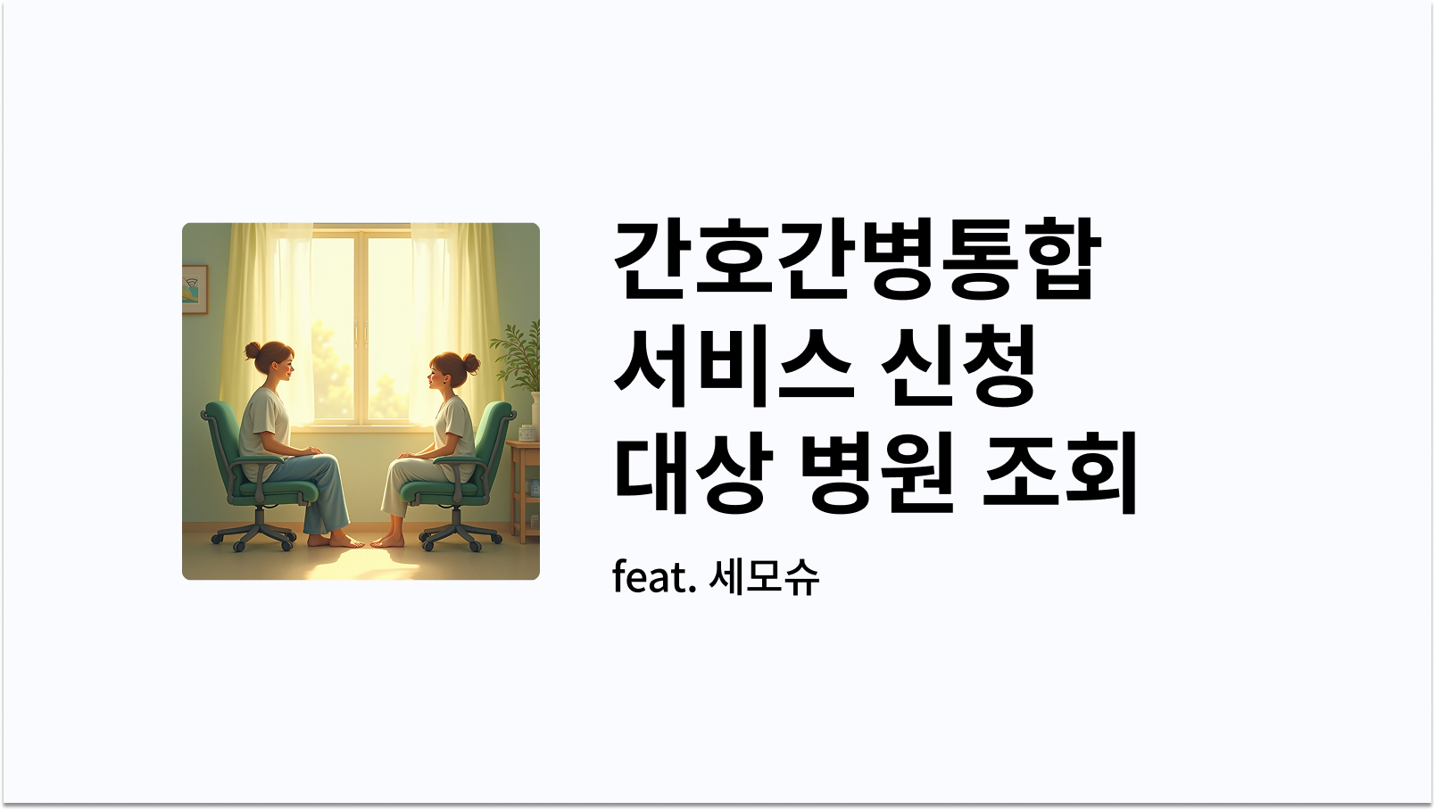 간호간병통합서비스 신청 방법 썸네일 사진