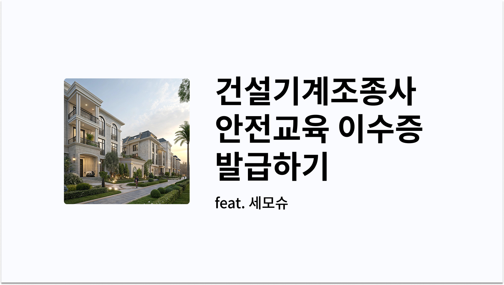 건설기계조종사 안전교육 이수증 썸네일 사진