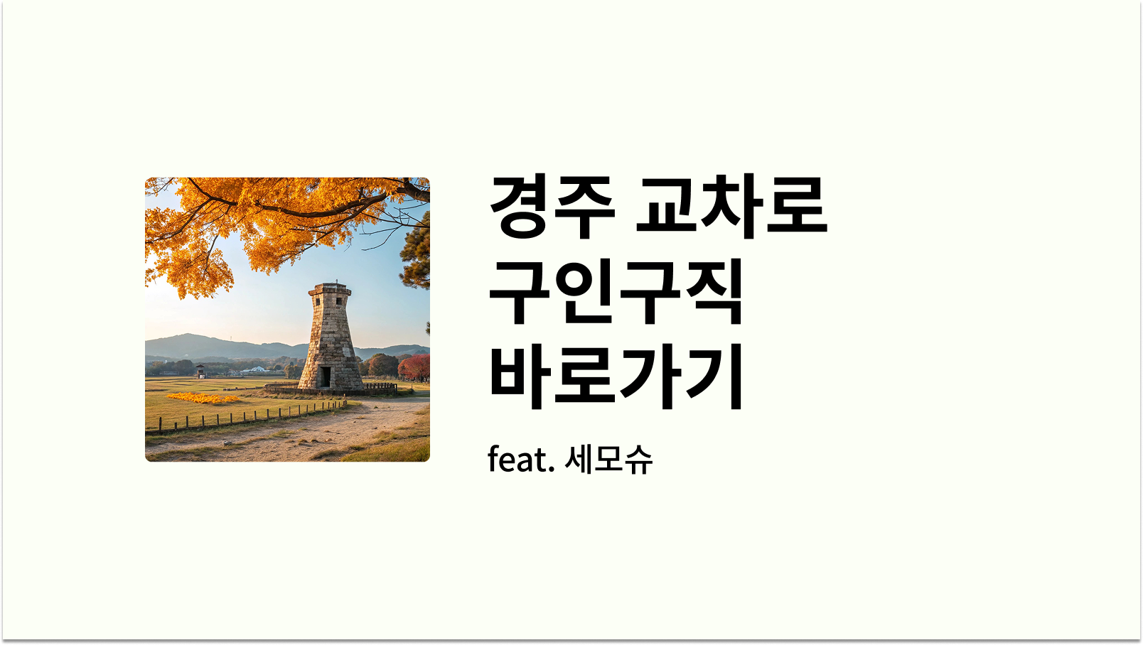 경주 교차로 구인구직 바로가기 워프 썸네일 사진
