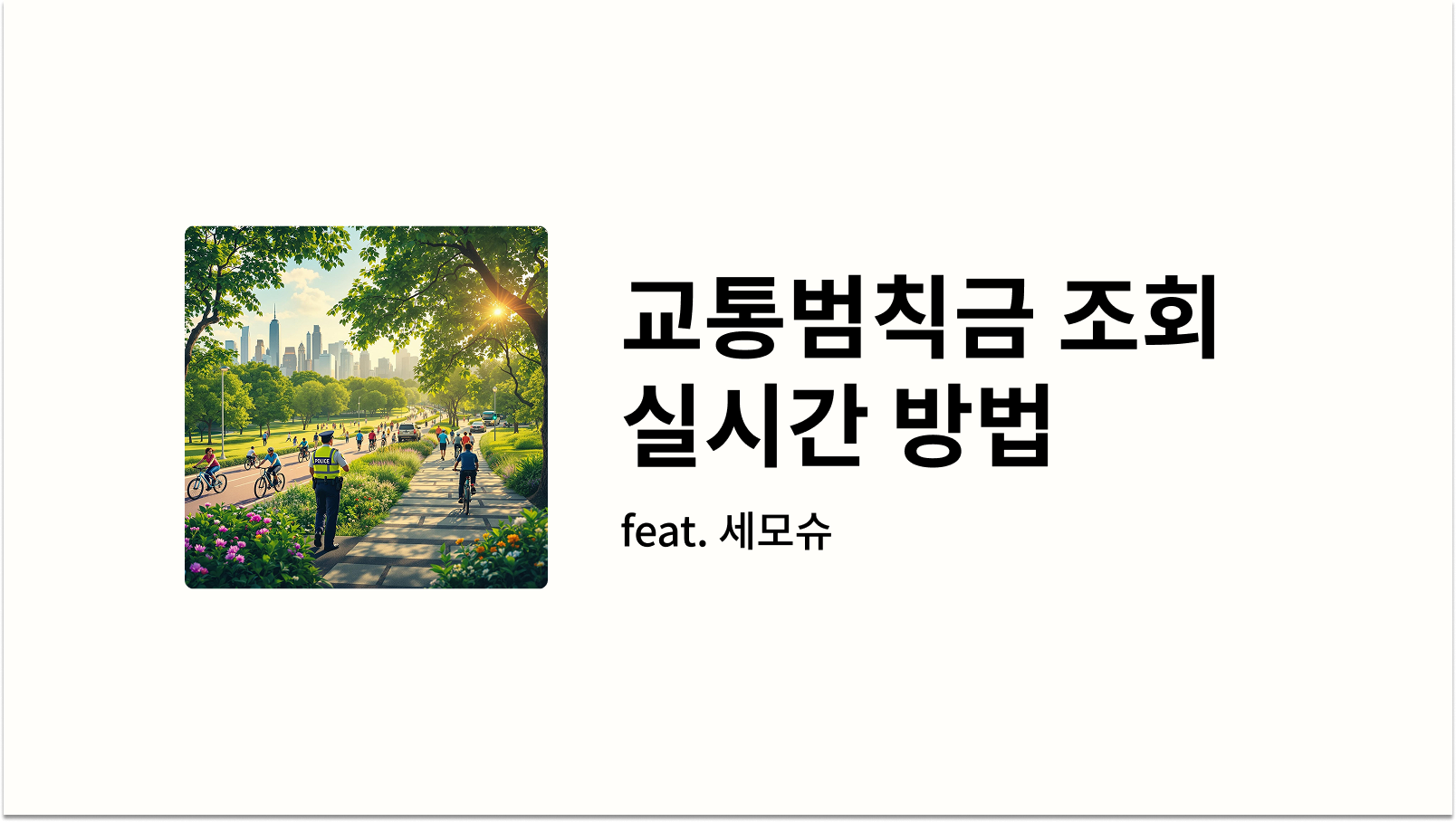 교통범칙 조회 썸네일 워프 사진