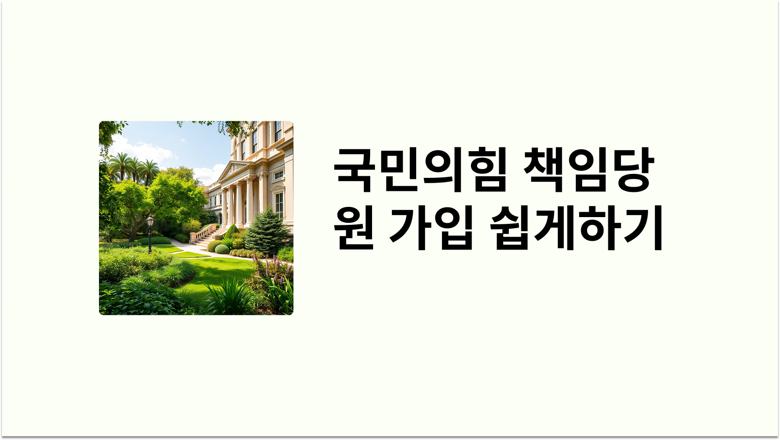 국민의힘 책임당원 가입 쉽게하기 썸네일 사진