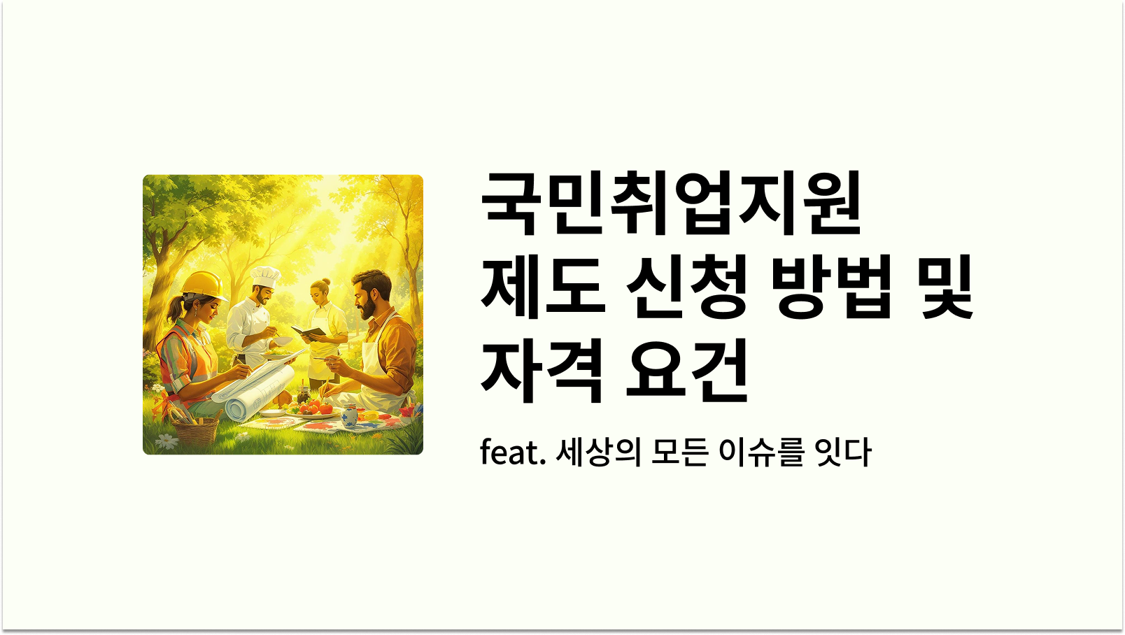 국민취업지원제도 워드프레스 썸네일 사진