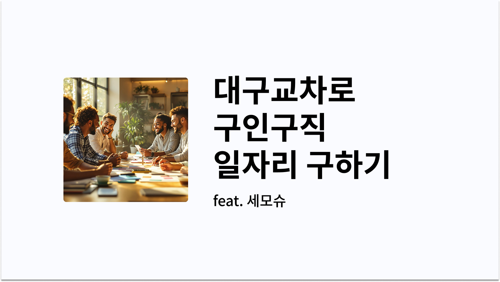 대구교차로 구인구직 일자리 구하기 썸네일 사진