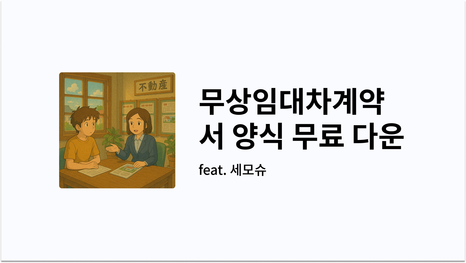 무상임대차계약서 양식 무료 다운 사진