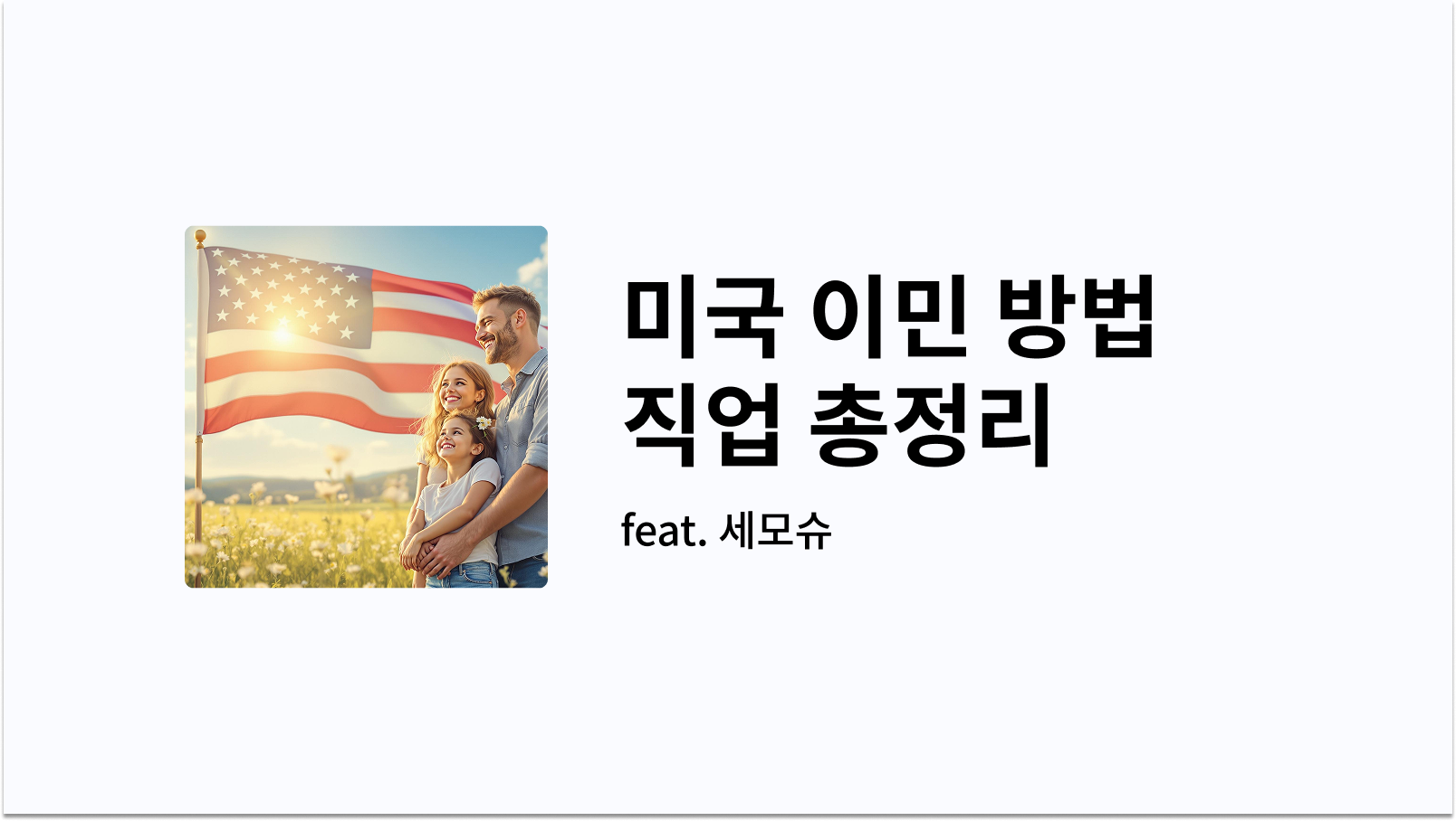 미국 이민 방법 직업 썸네일 사진