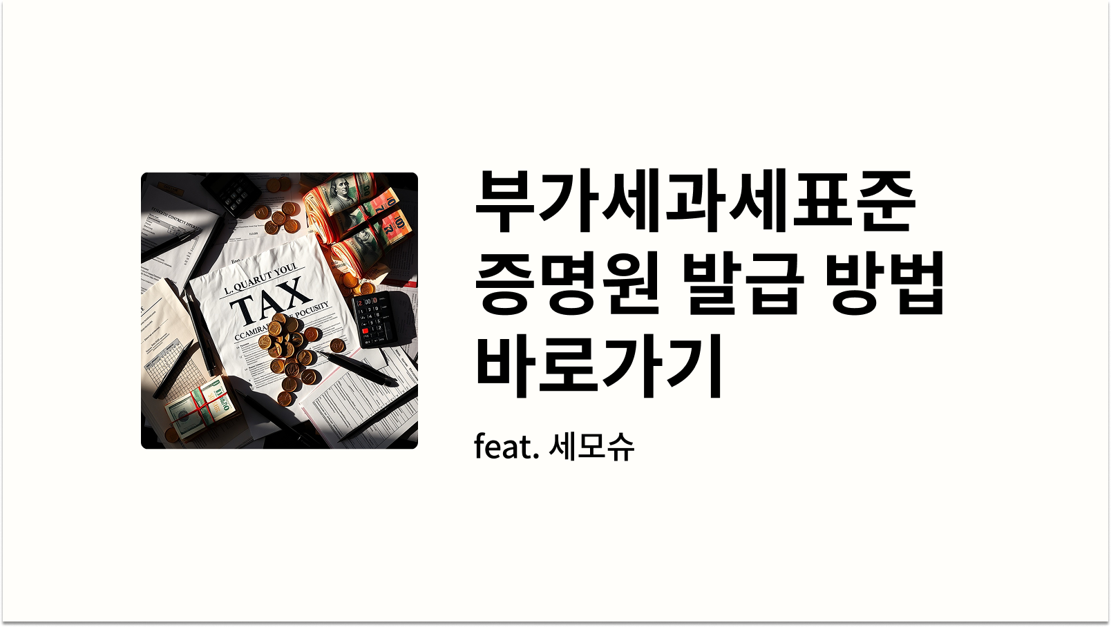 부가세과세표준 증명원 발급 방법 바로가기 썸네일 사진