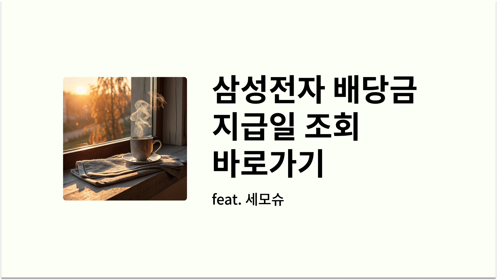 삼성전자 배당금 지급일 조회 워프 썸네일 사진