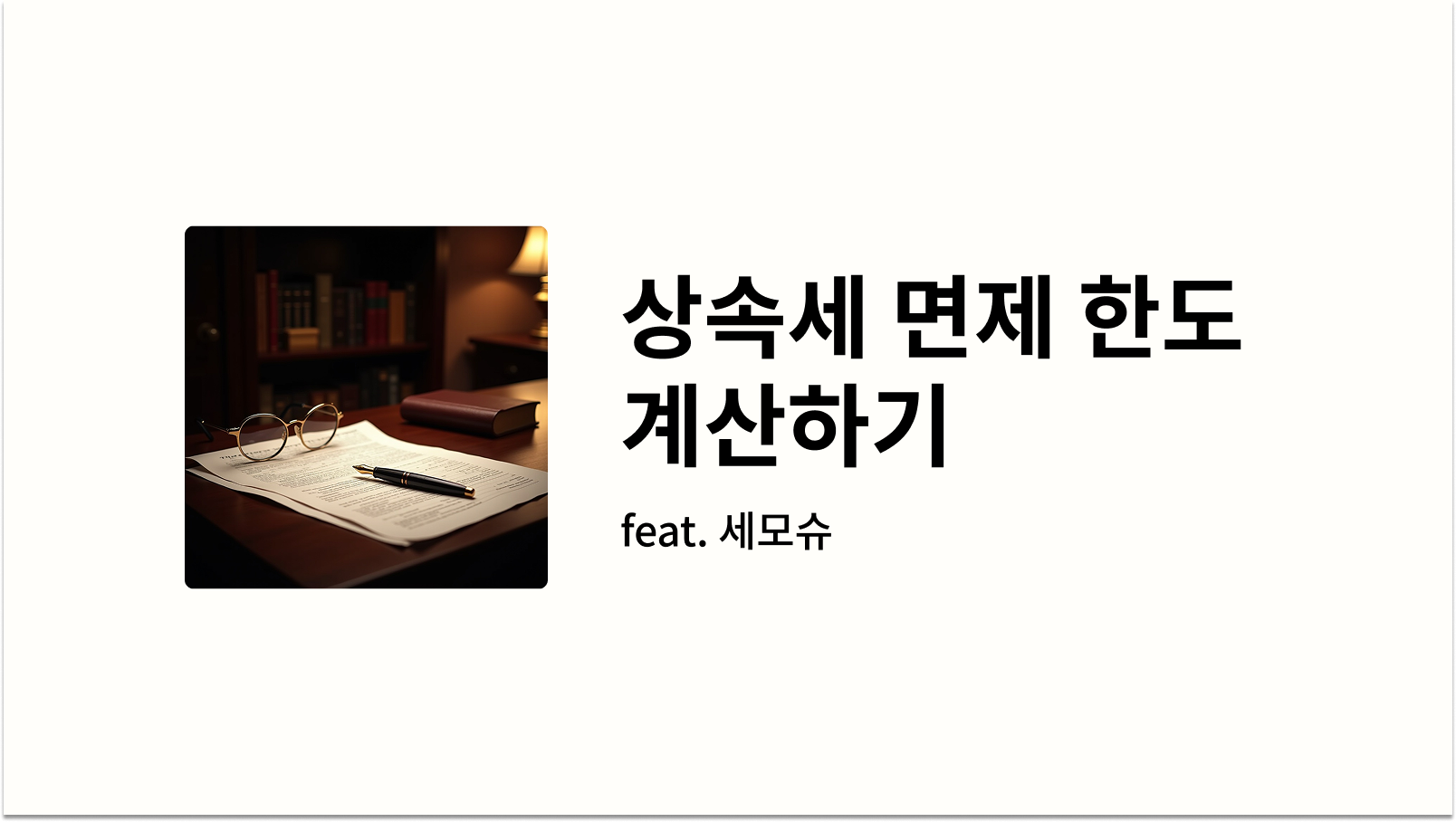 상속세 면제 한도 계산하기 썸네일 워프 사진