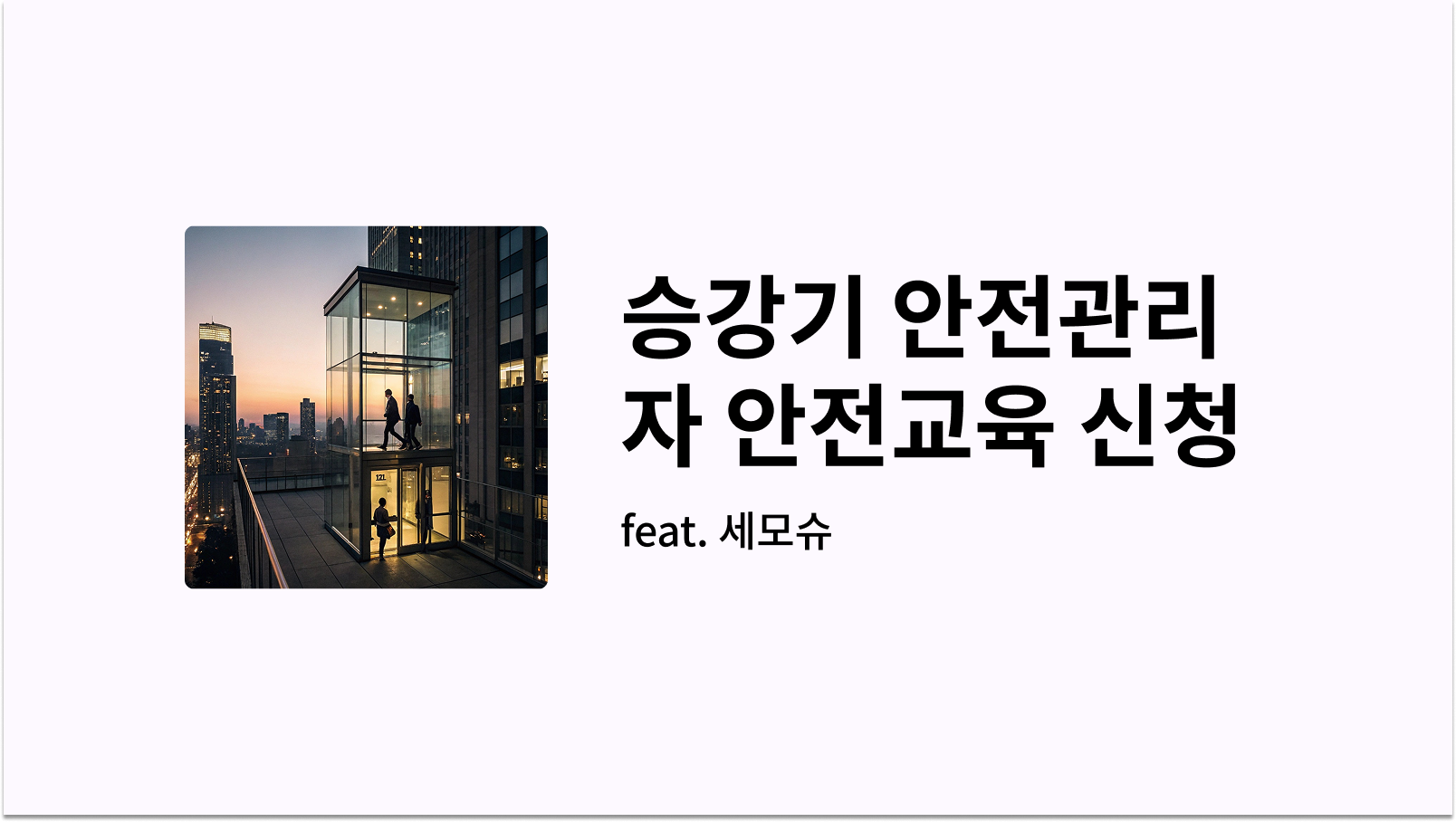 승강기 안전관리자교육 신청 워프 썸네일 사진