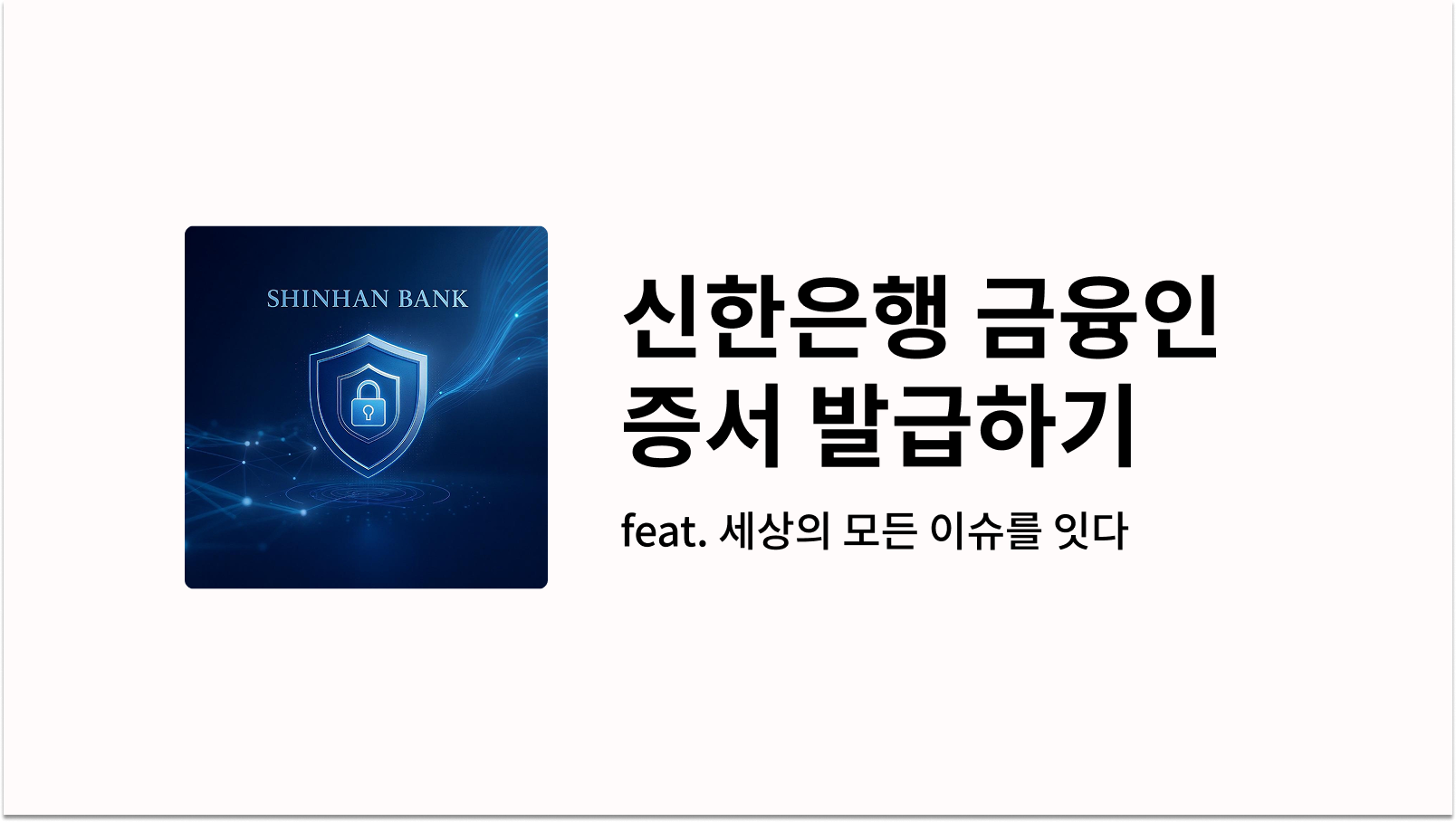 신한은행 금융인증서 발급하기 썸네일 사진