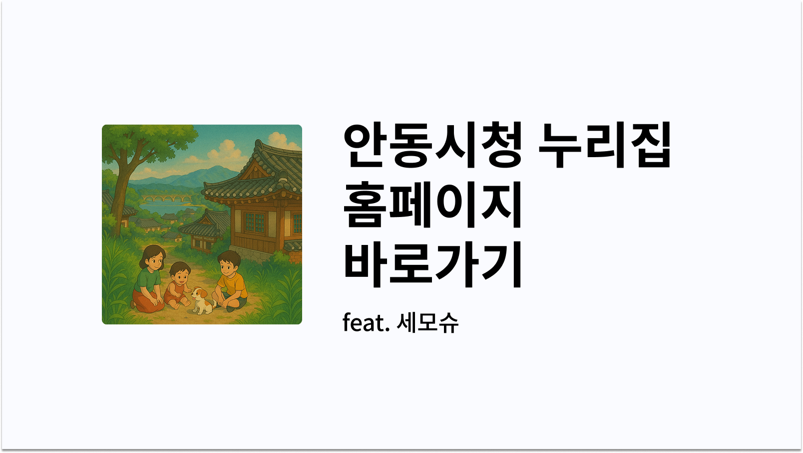 안동시청 누리집 홈페이지 바로가기 썸네일 사진