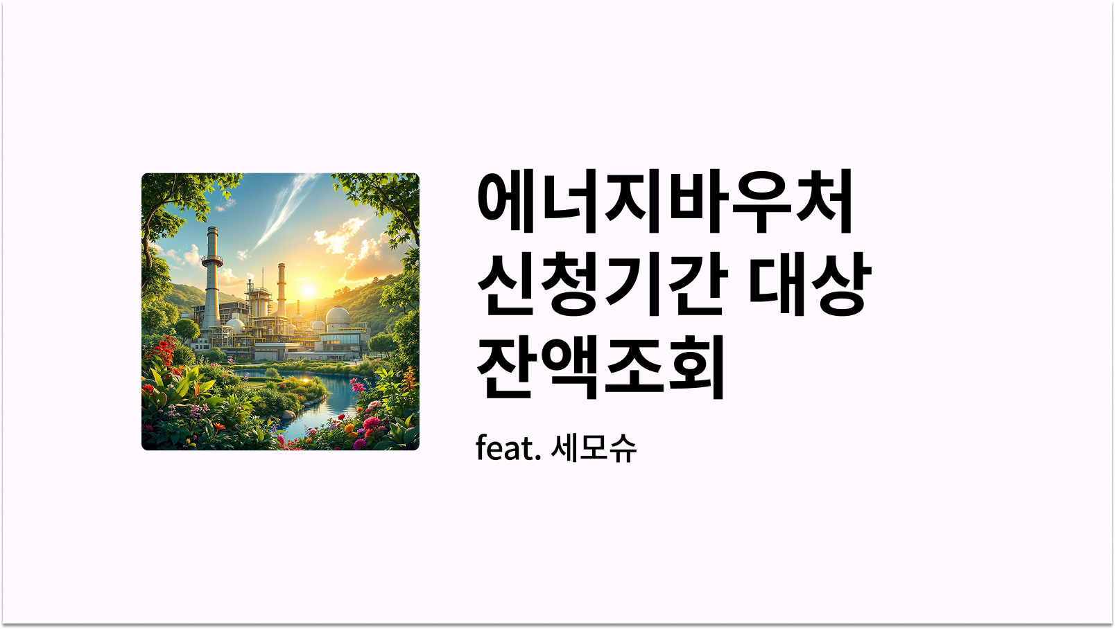 에너지바우처 신청기간 대상 잔액조회 워프 썸네일 사진