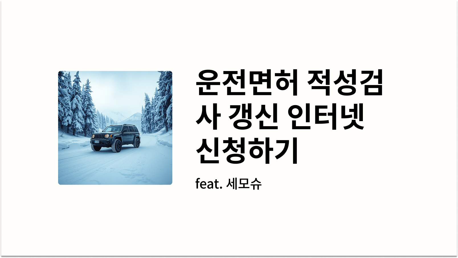 운전면허 적성검사 갱신 썸네일 사진