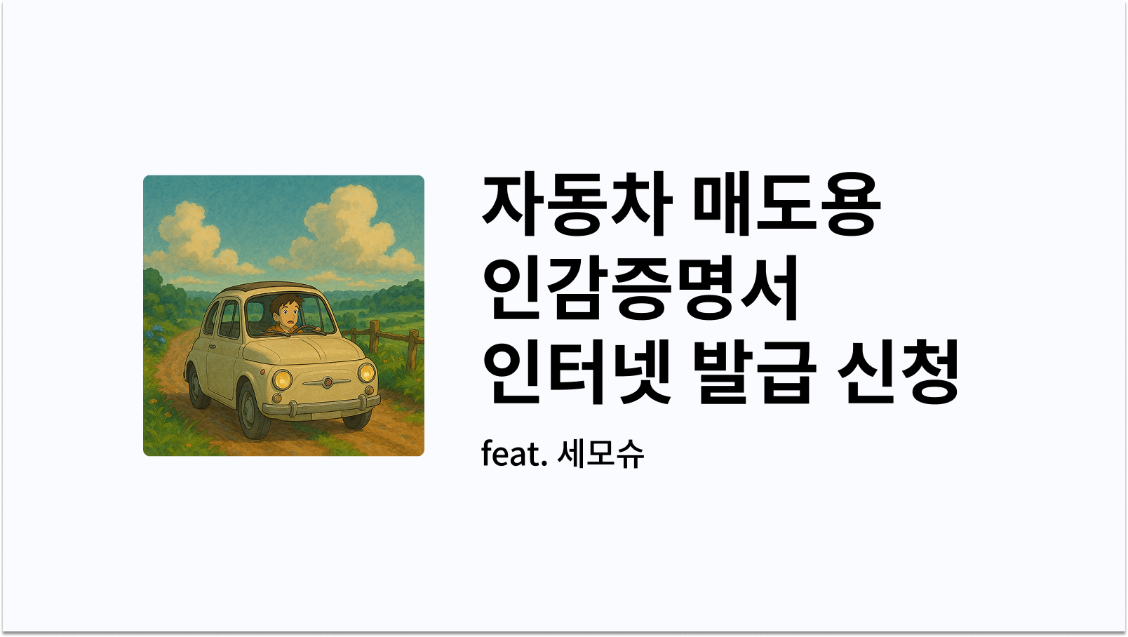 자동차 매도용 인감증명서 인터넷 발급 신청 사진