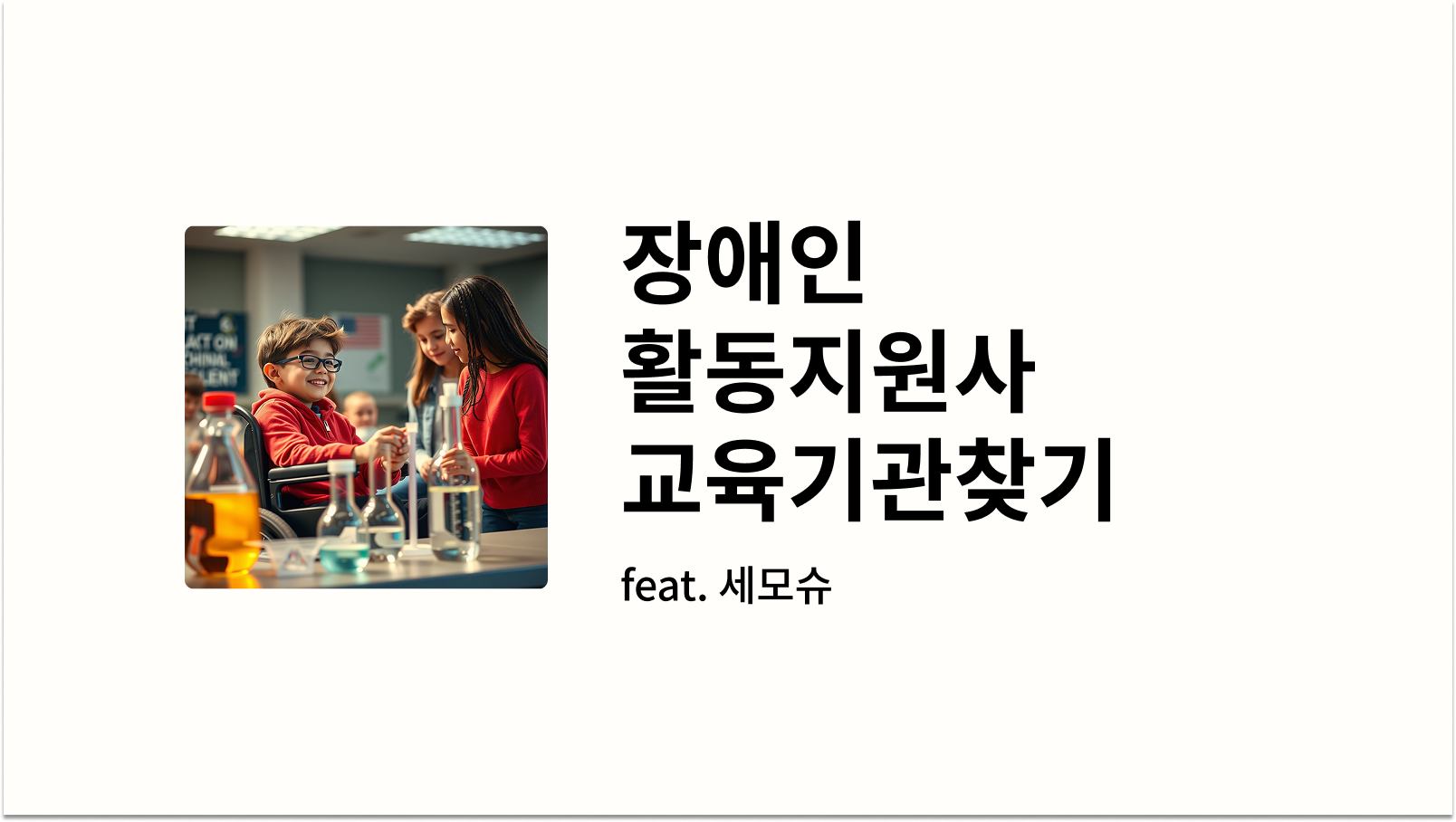 장애인 활동지원사 교육기관찾기 썸네일 사진