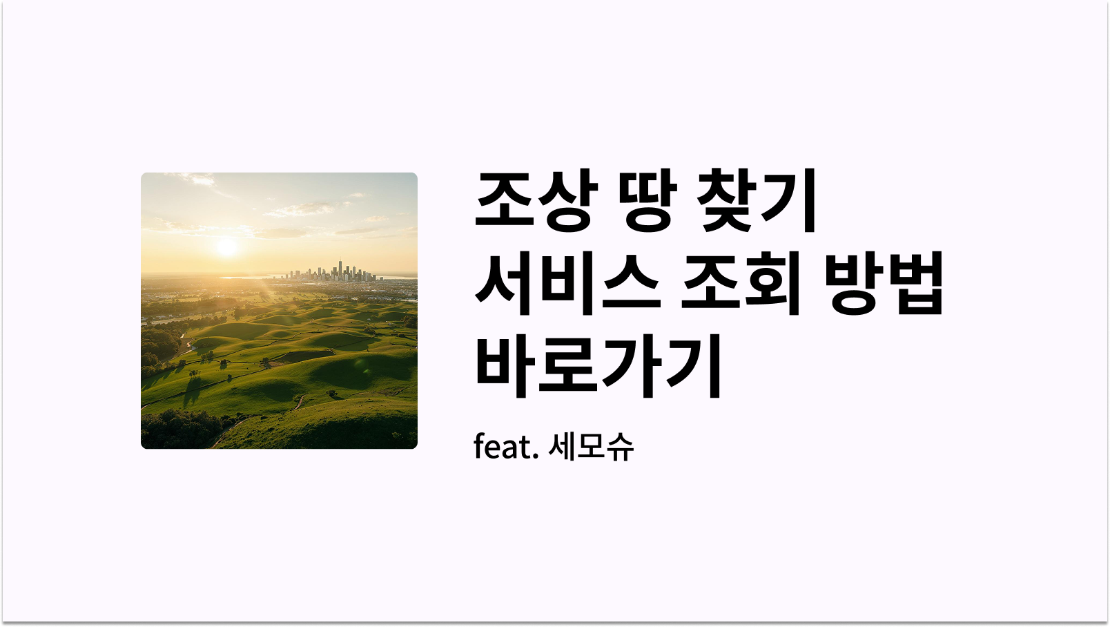 조상 땅 찾기 서비스 조회 방법 바로가기 썸네일 사진