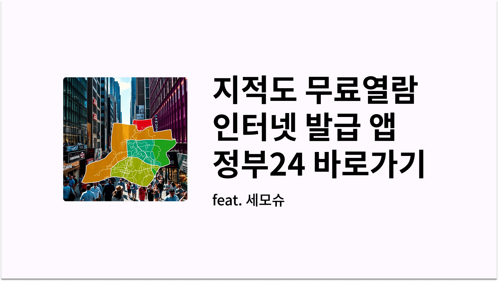 지적도 무료열람 인터넷 발급 정부24 앱 바로가기 썸네일 사진