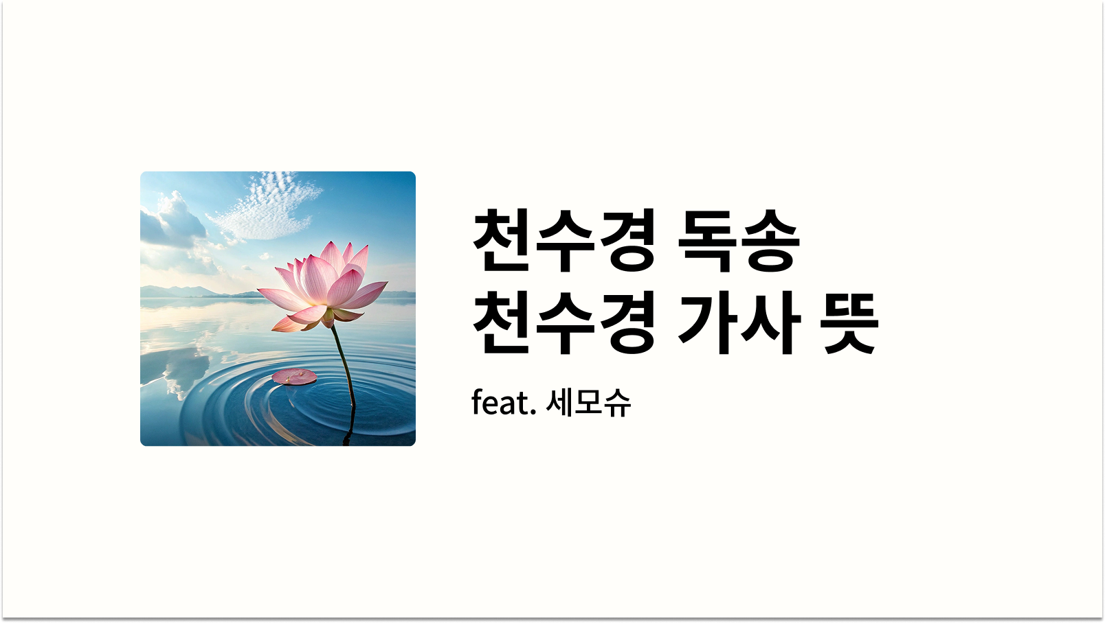 천수경 독송 천수경 가사 뜻 워프 썸네일 사진