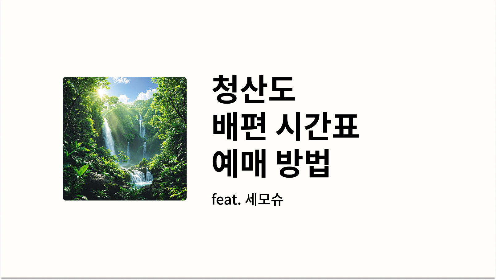 청산도 배편 시간표 예매 방법 관련 사진