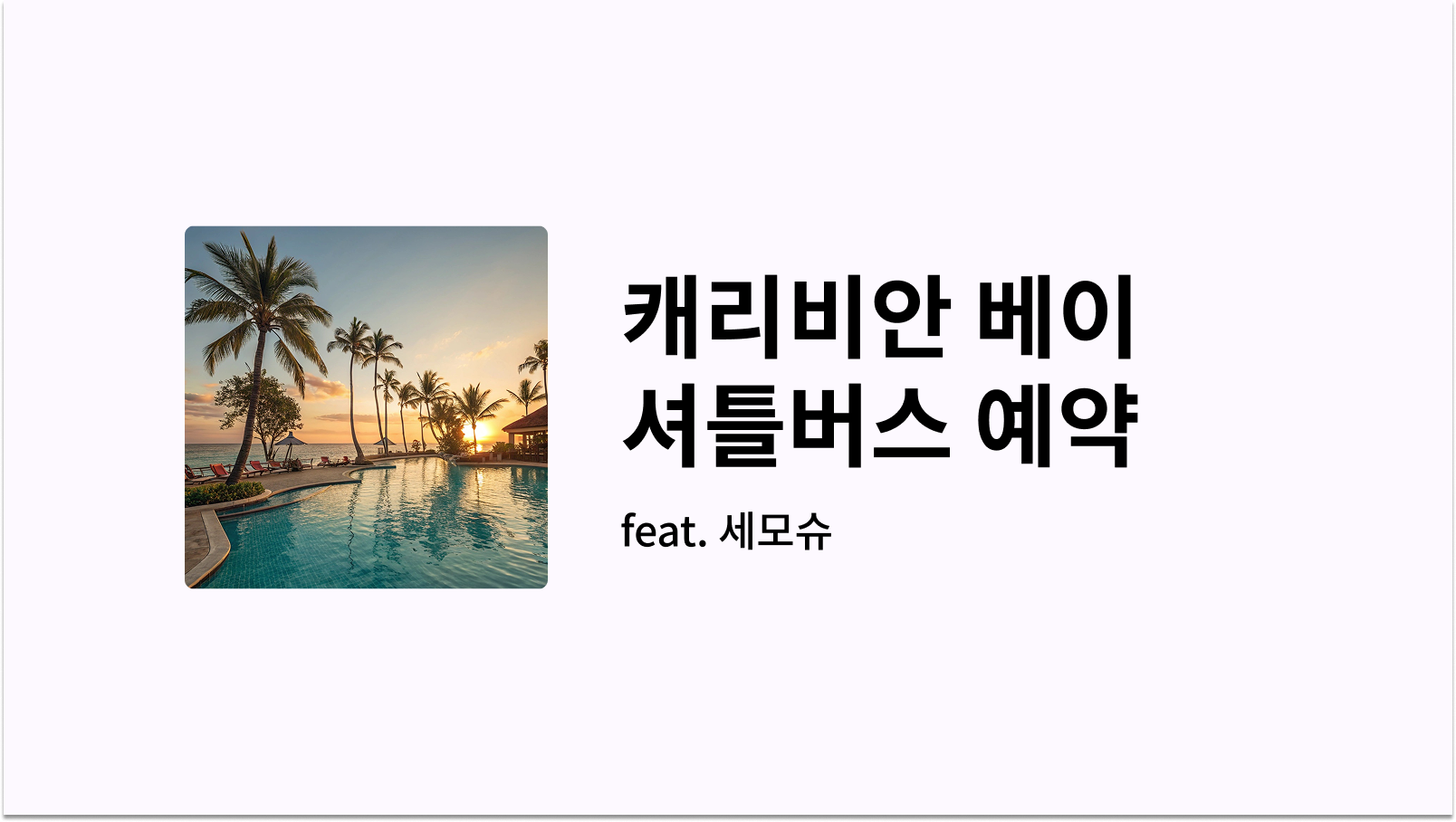 캐리비안 베이 셔틀버스 예약 썸네일 사진
