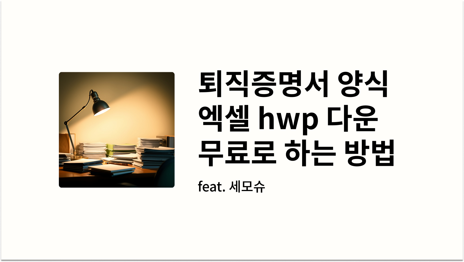 퇴직증명서 양식 엑셀 hwp 다운 무료로 하는 방법 썸네일 사진