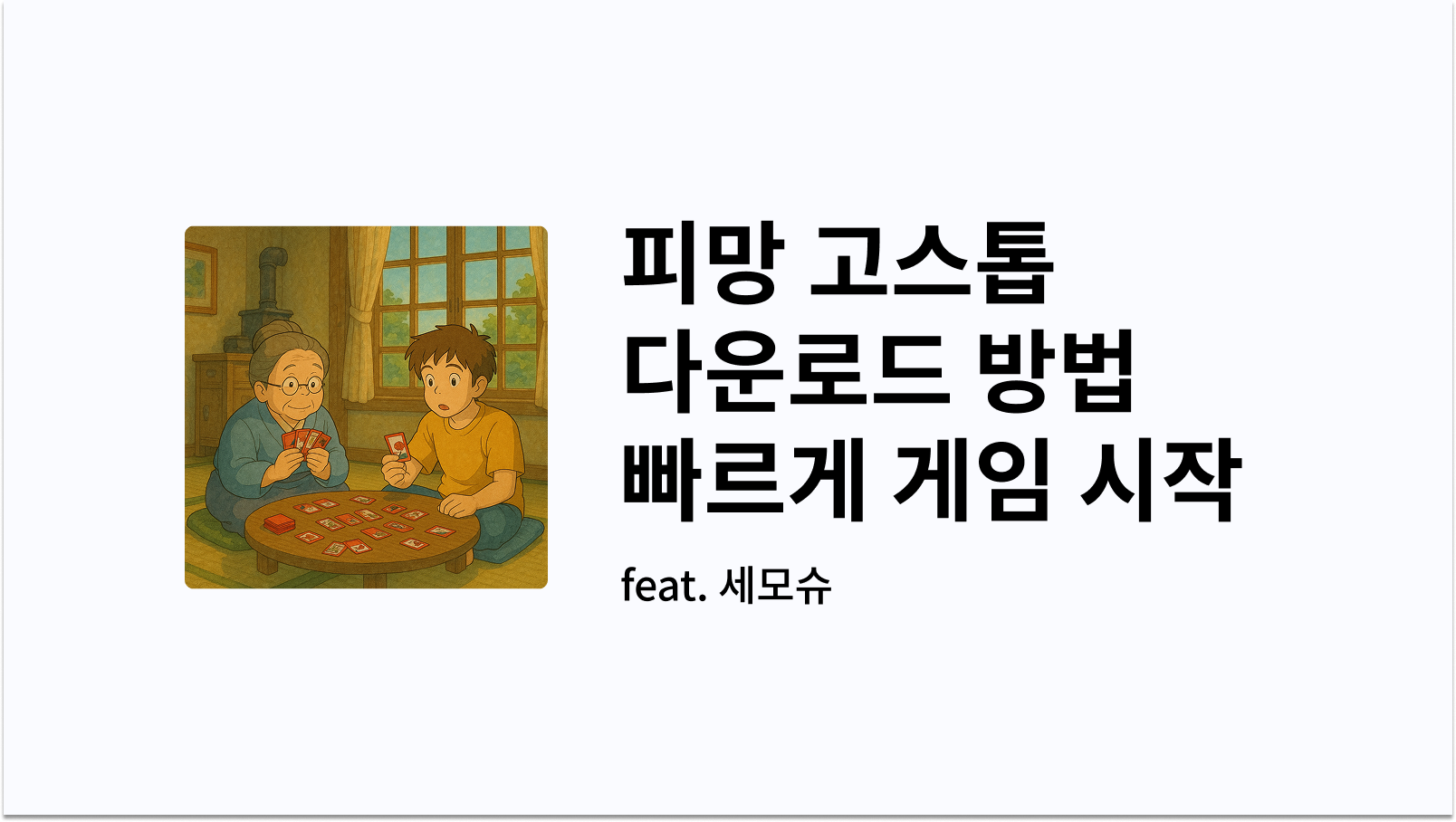 피망 고스톱 다운로드 썸네일 사진