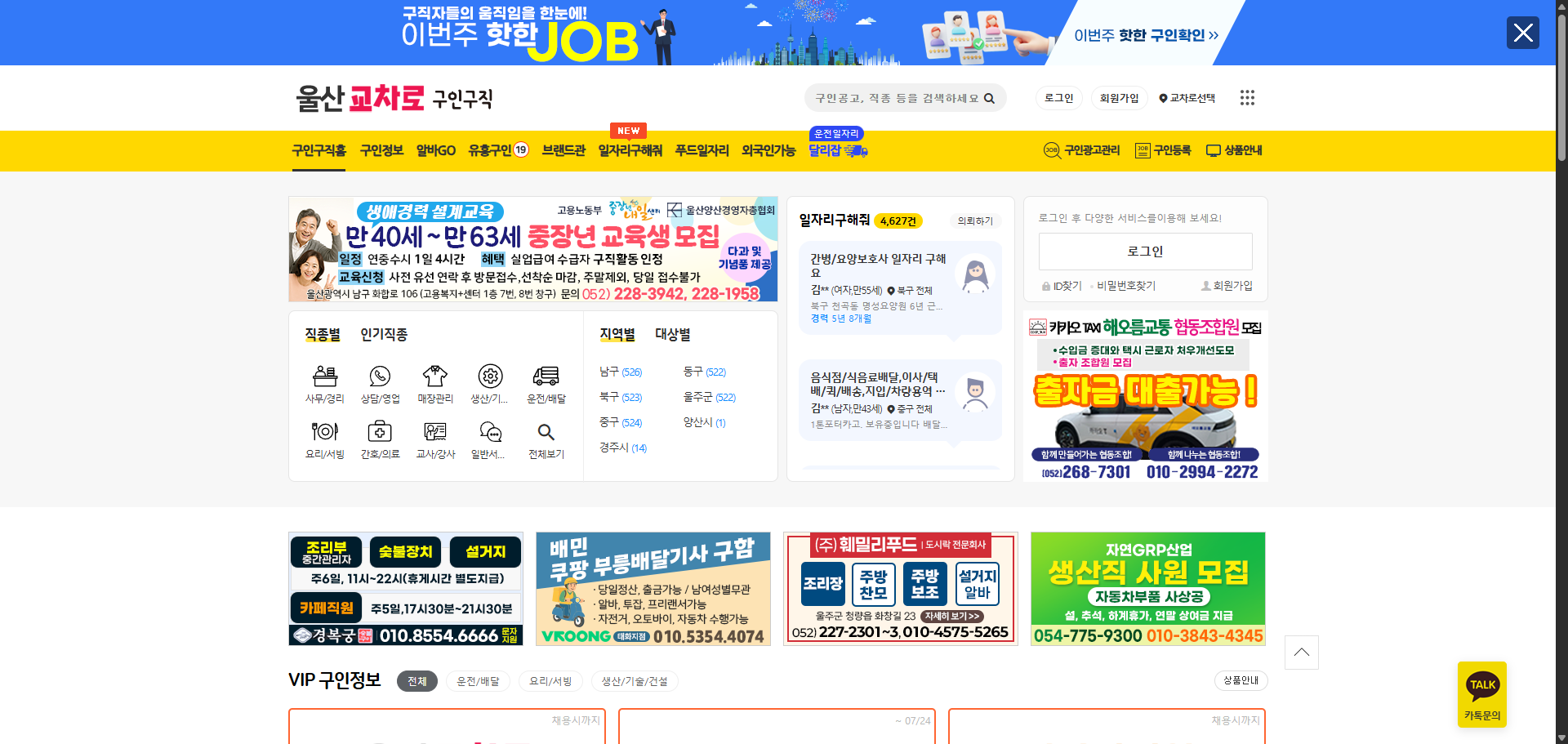 울산교차로 구인구직 일자리 사이트 화면 사진