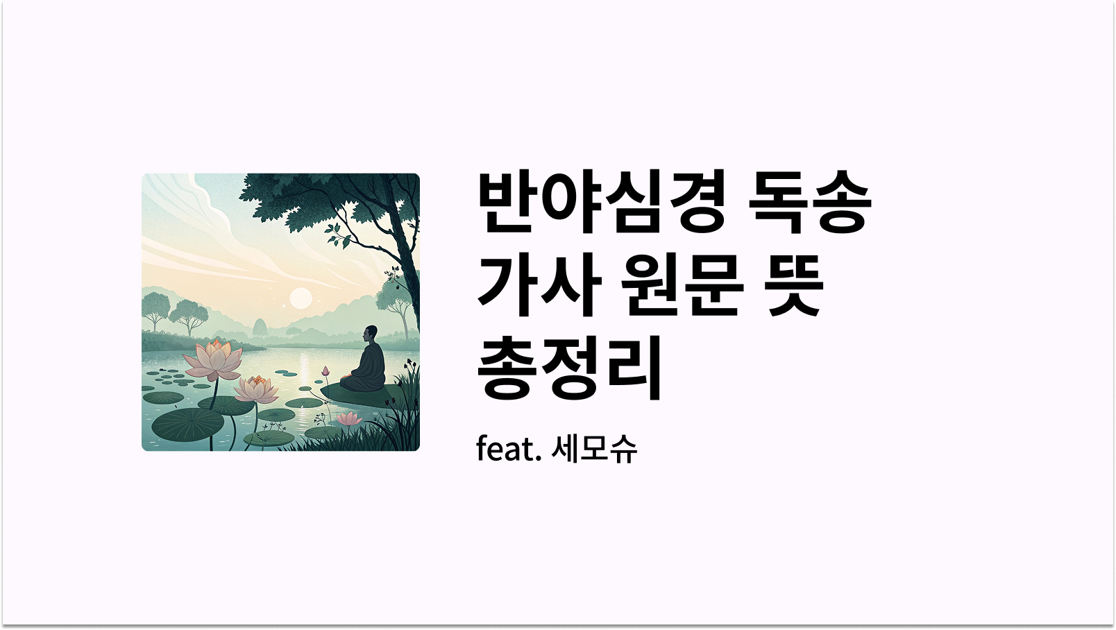 반야심경 독송 가사 원문 뜻 총정리 썸네일 사진