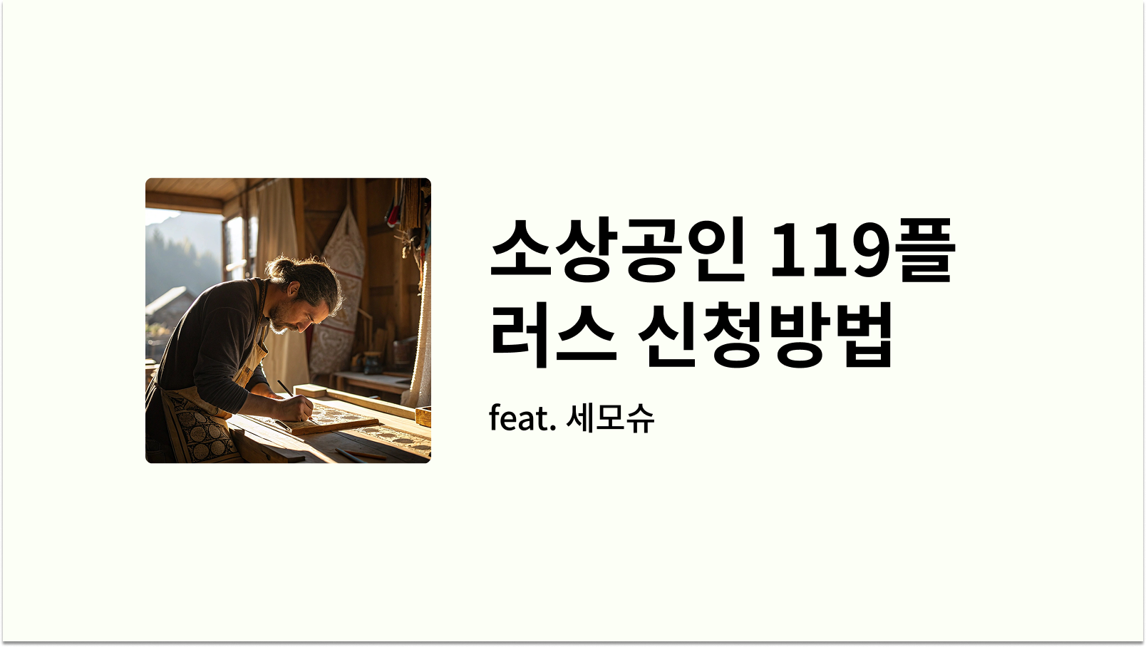 소상공인 119플러스 신청방법 썸네일 사진