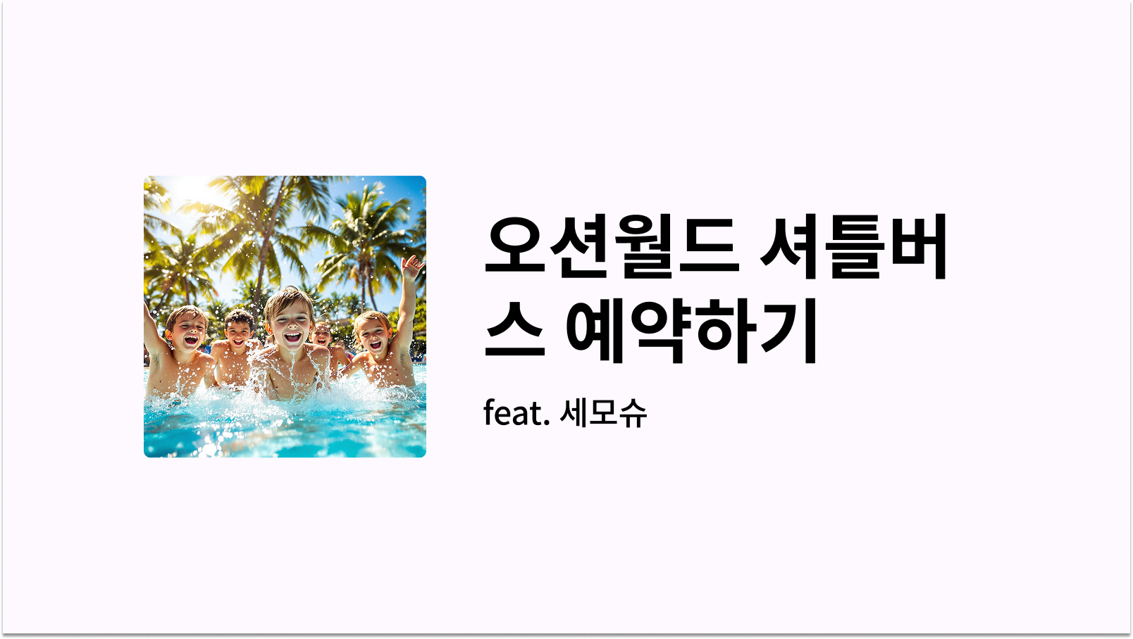 오션월드 셔틀버스 예약하기 썸네일 사진