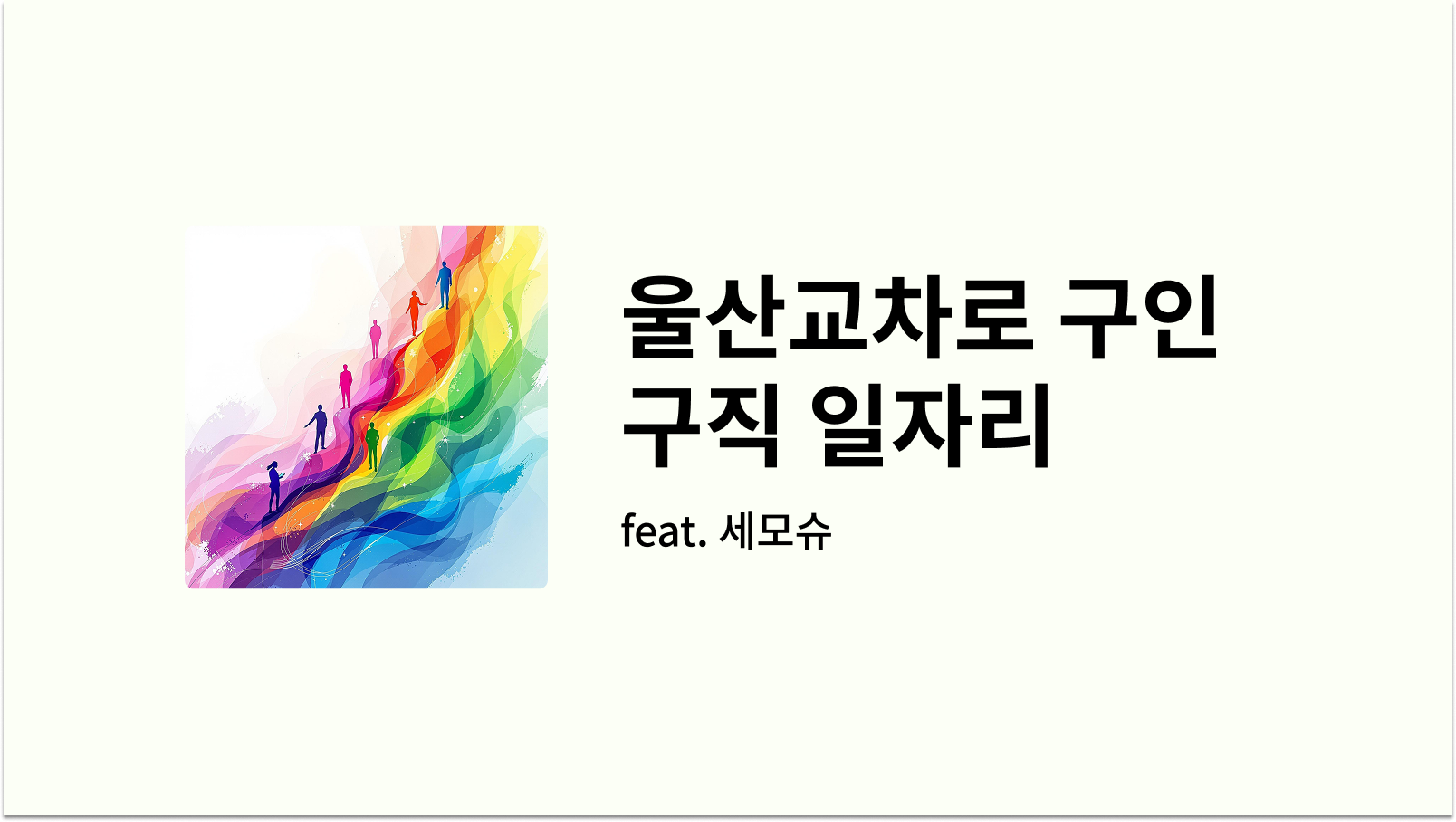 울산교차로 구인구직 일자리 썸네일