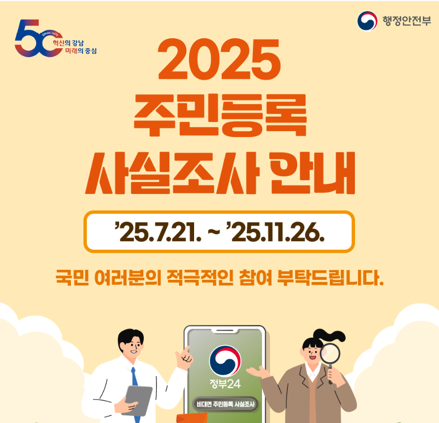 2025 주민등록 사실조사 비대면 신청 안내 홍보 사진