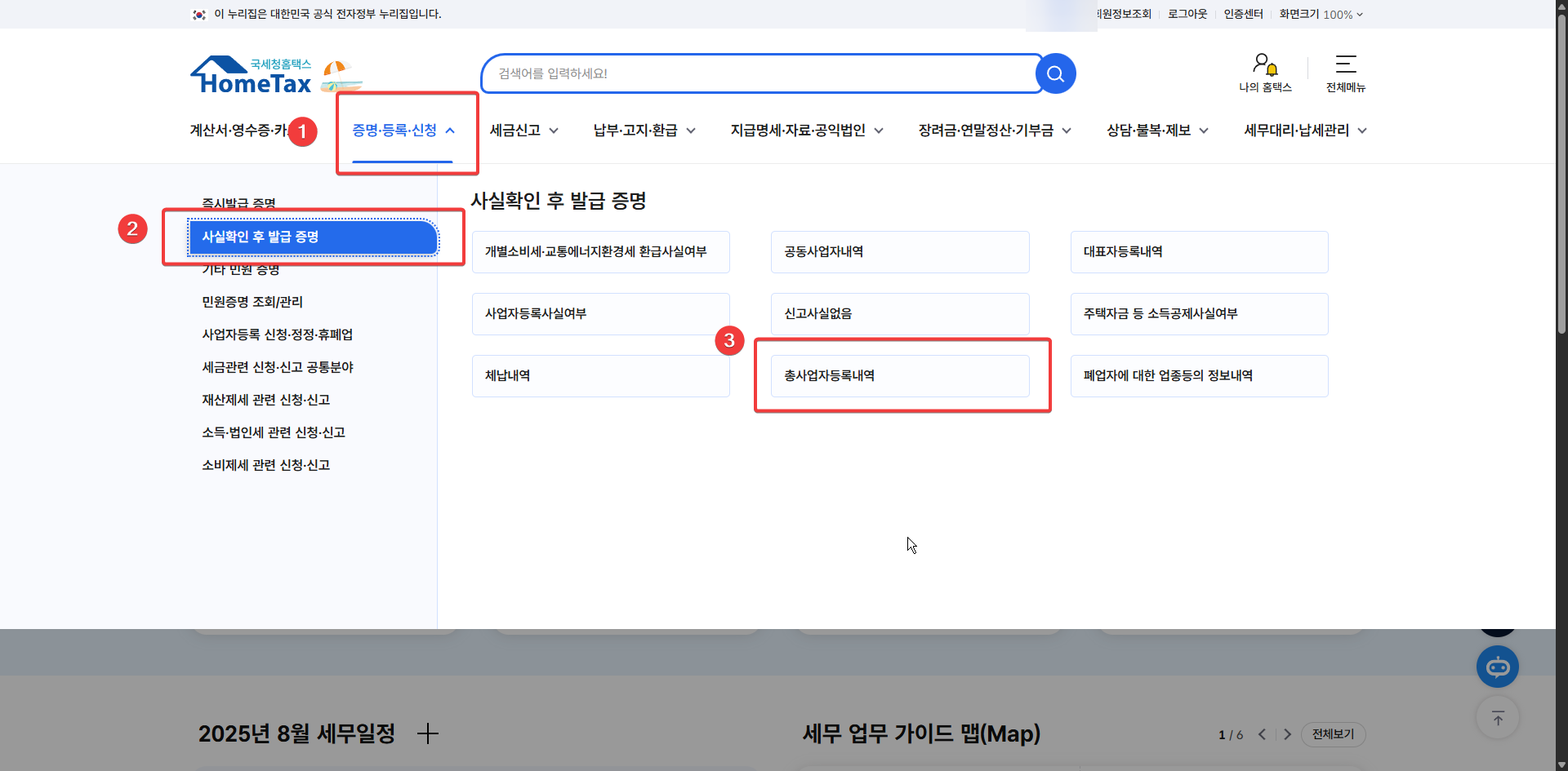 총사업자등록내역 사실증명 발급방법 홈택스 화면