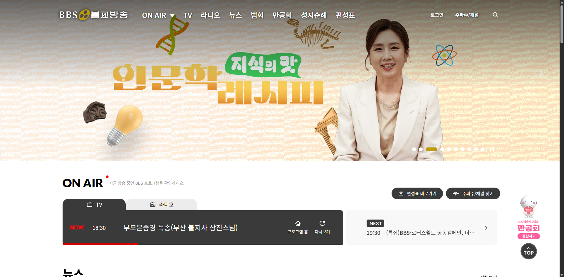 불교방송 라디오 BBS 주파수 채널 번호 어플 바로가기 글에 어울리는 불교방송 BBS 홈페이지 화면