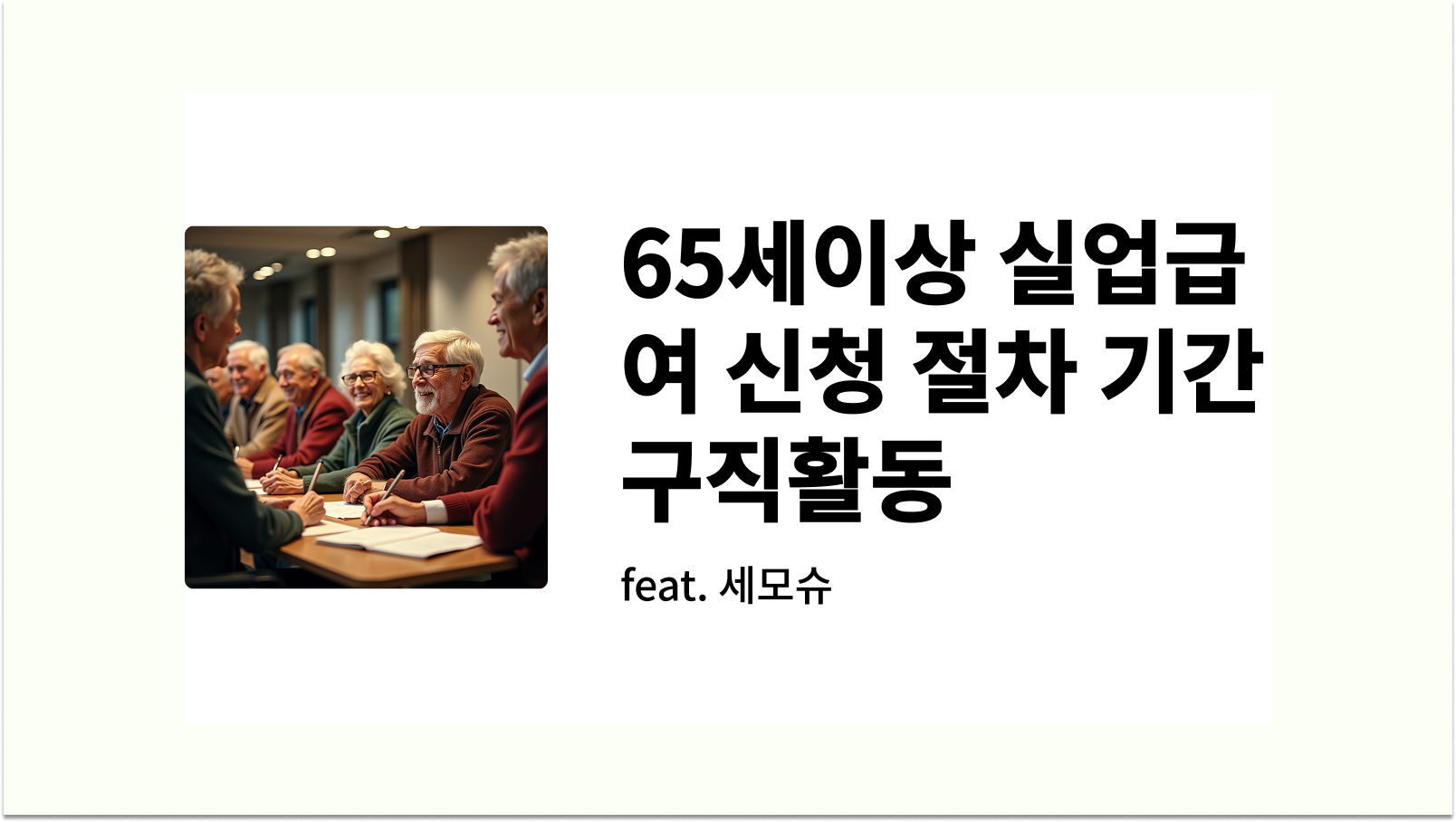 65세이상 실업급여 신청 절차 썸네일