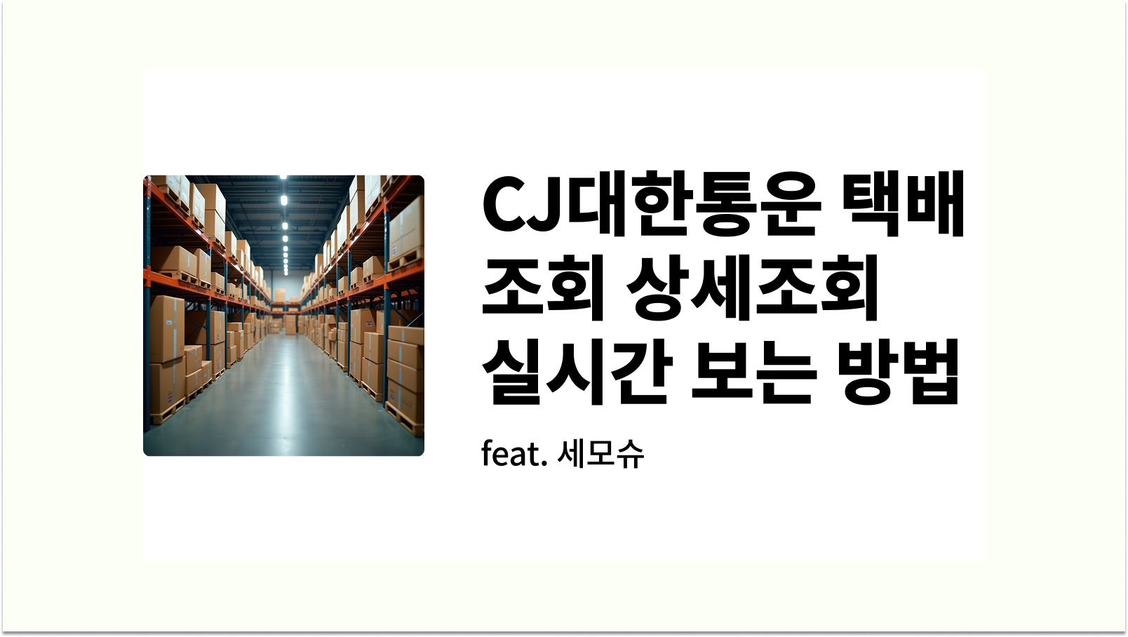 CJ대한통운 택배조회 씨제이 대한통운 상세조회 실시간 보는 방법 썸네일 사진