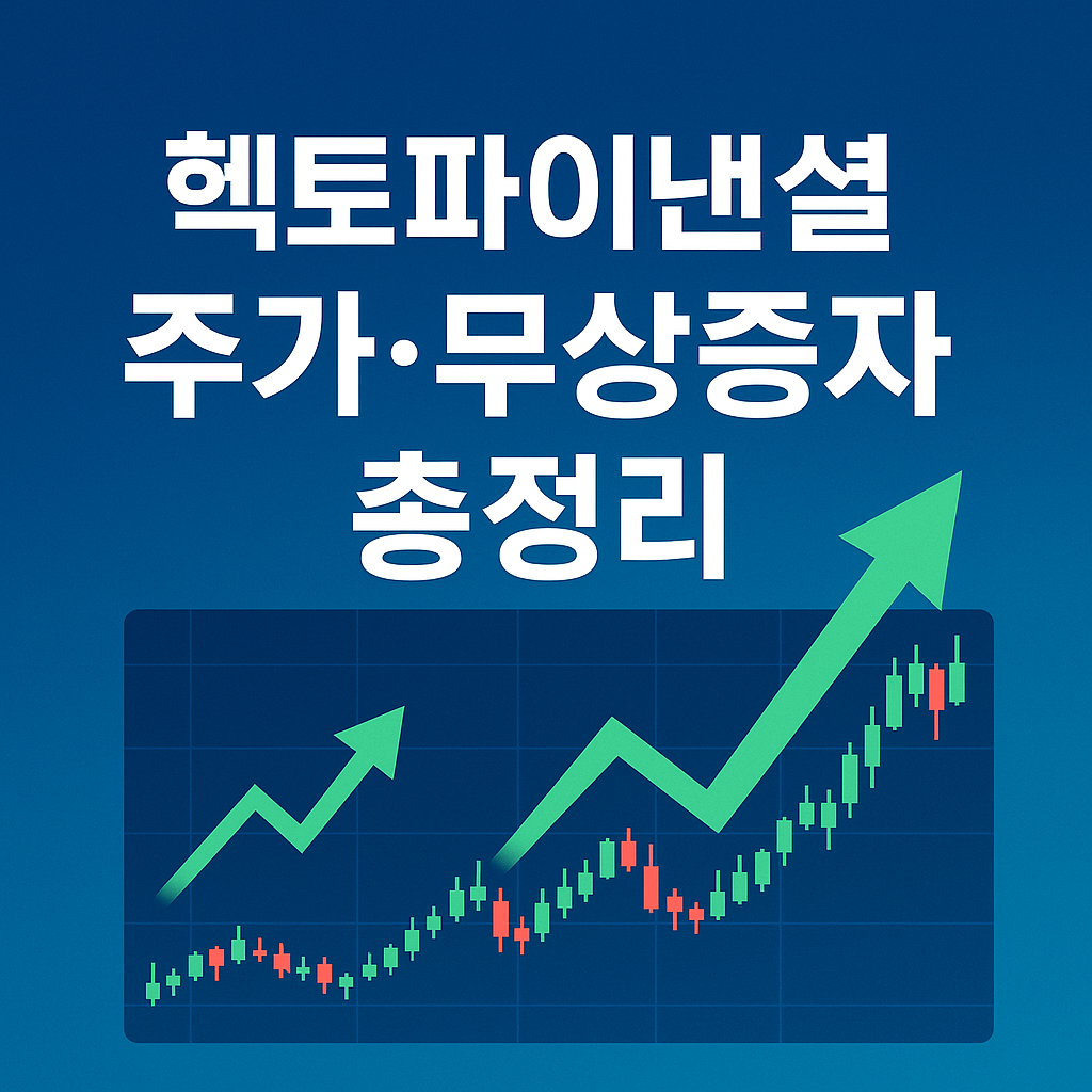 헥토파이낸셜 주가 무상증자 총정리 썸네일 사진
