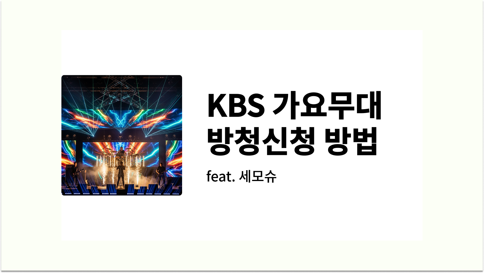 KBS 가요무대 방청신청 방법 녹화장 재방송 장소 다시보기 시간 썸네일, 사진