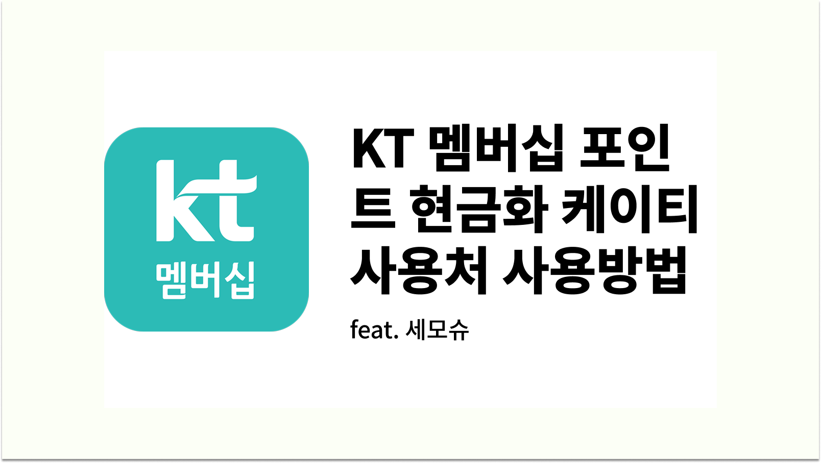 KT 멤버십 포인트 현금화 케이티 사용처 사용방법