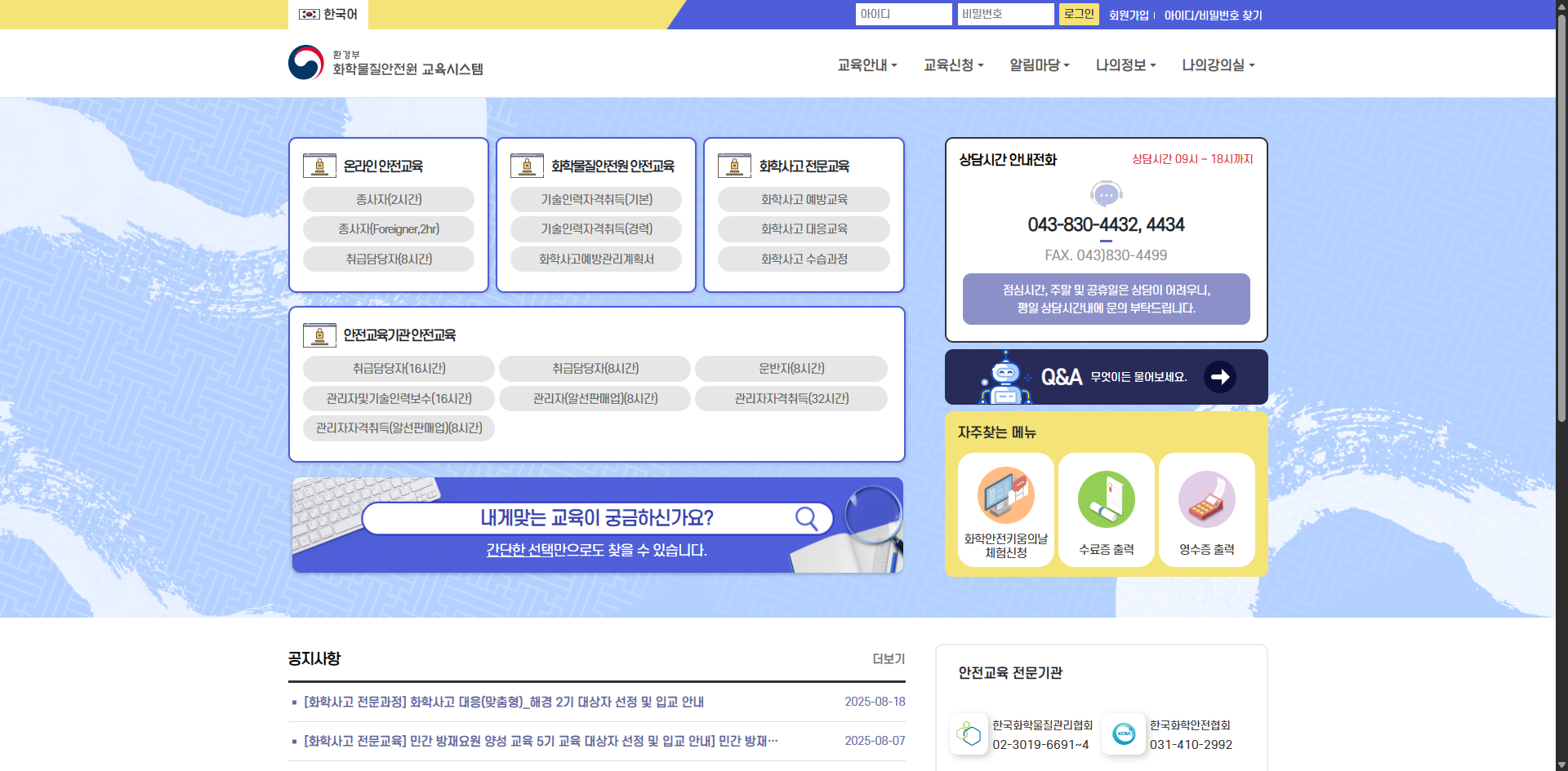 유해화학물질 안전교육 온라인 신청 화면