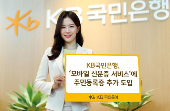 국민은행 모바일 신분증 관련 이미지