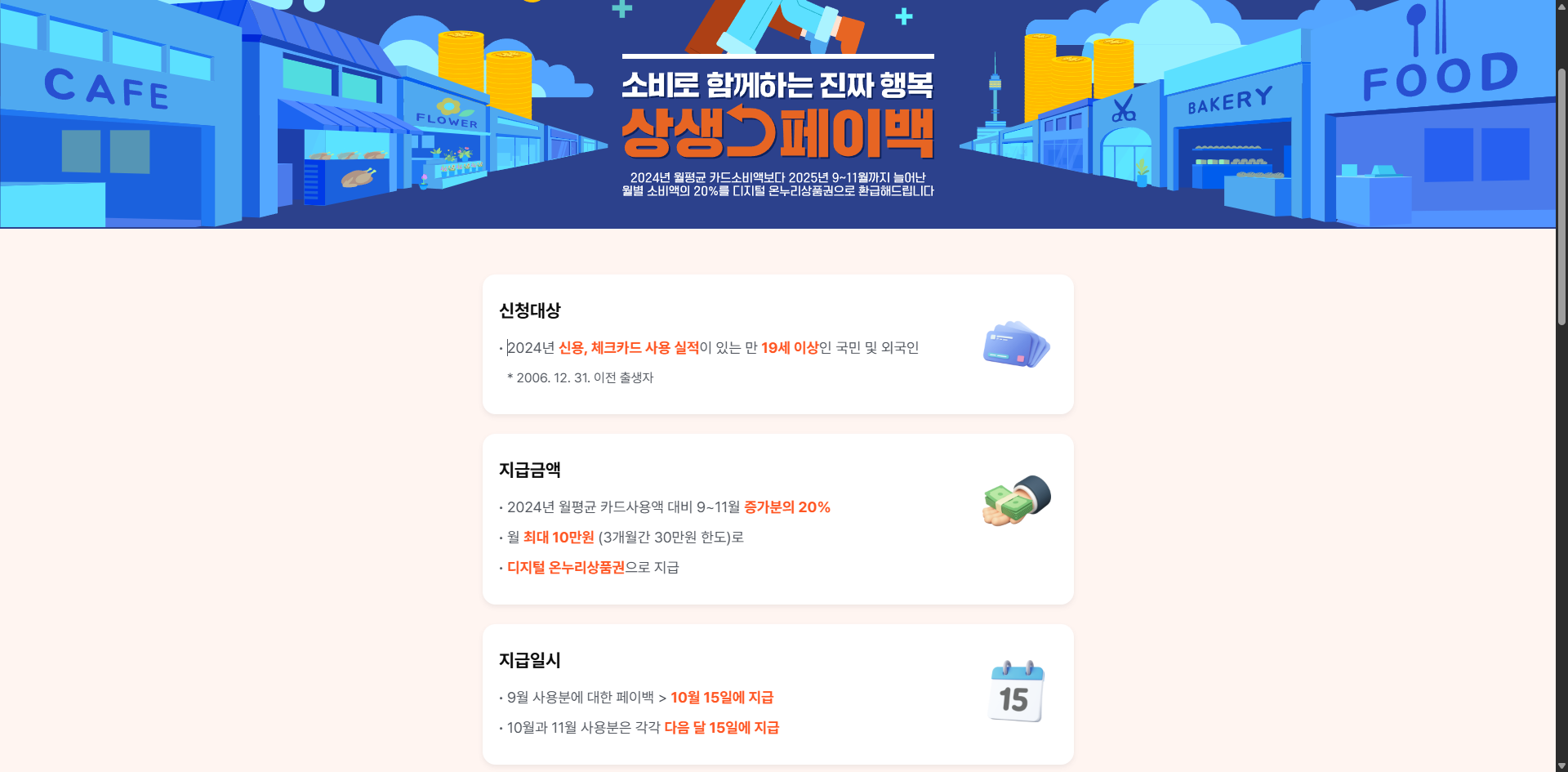 상생페이백 신청 홈페이지 화면