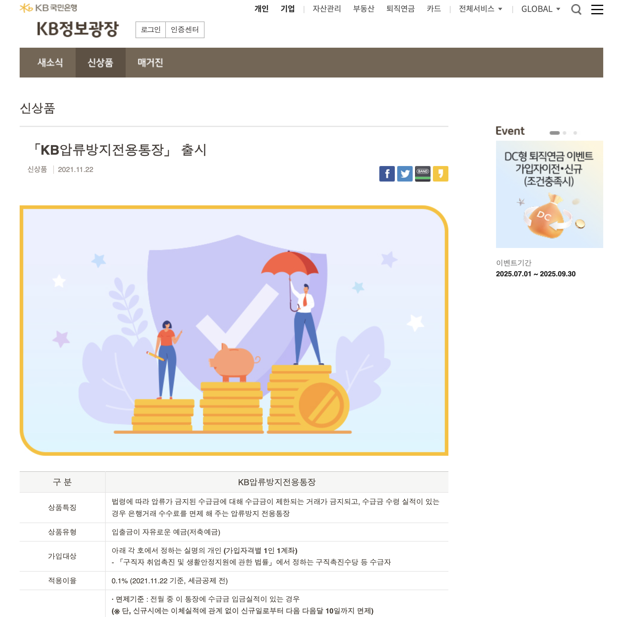 압류방지통장 개설 관련 국민은행 홈페이지 사진