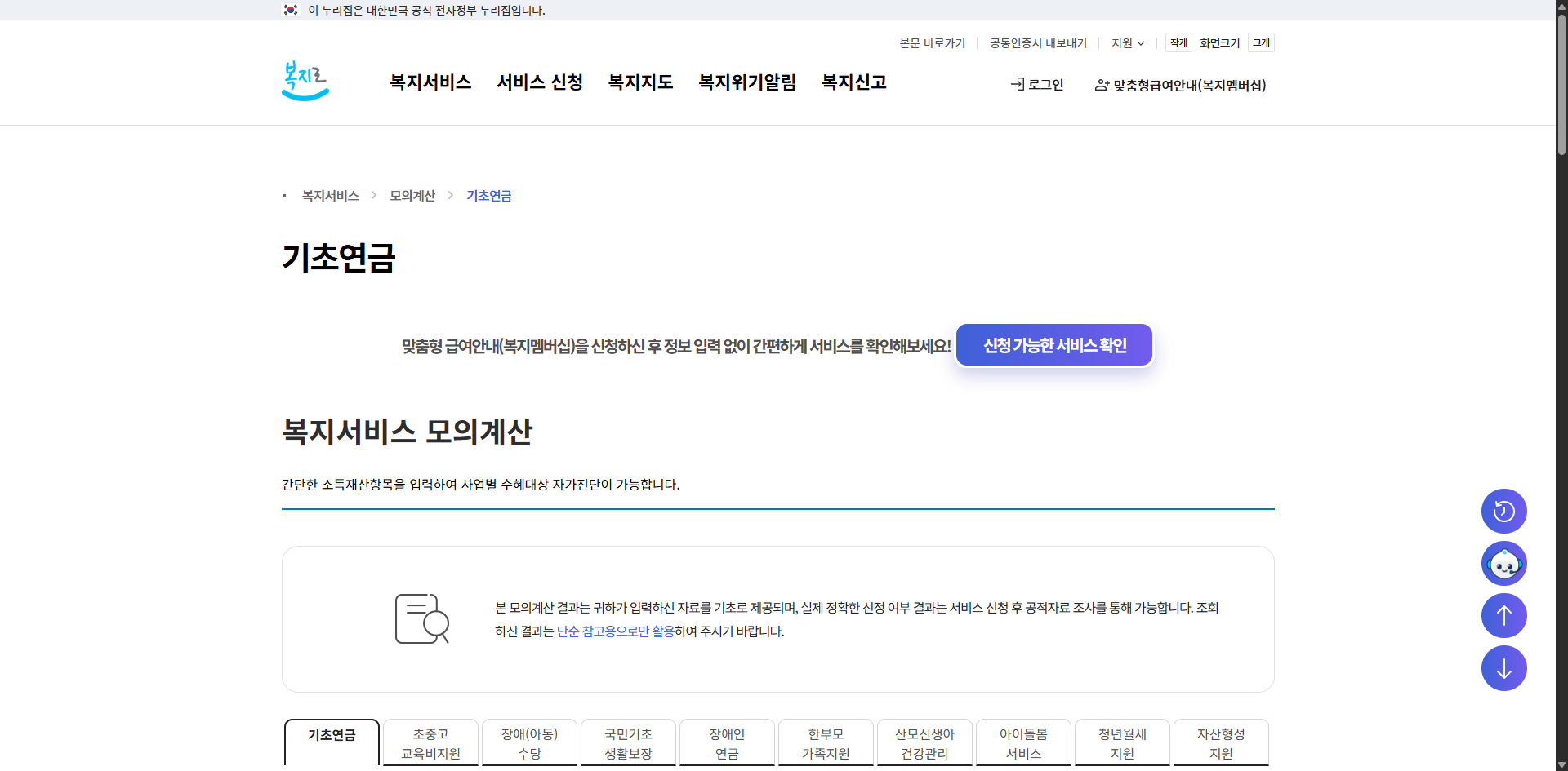복지로 기초연금 모의계산 홈페이지 화면