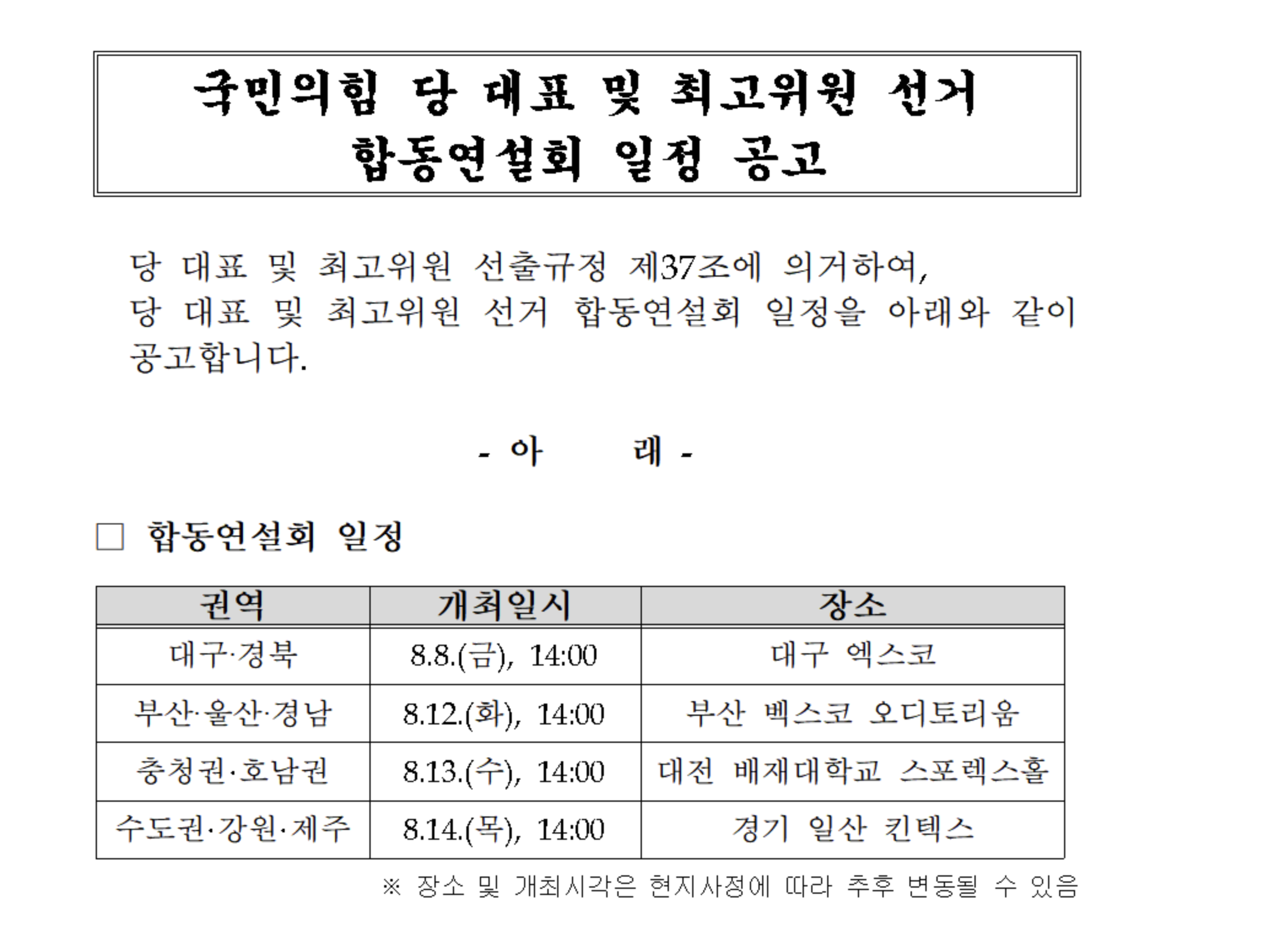 국민의힘 전당대회 일정 최고위원 후보 당 대표 후보 총정리 내용이 적혀있는 이미지 사진