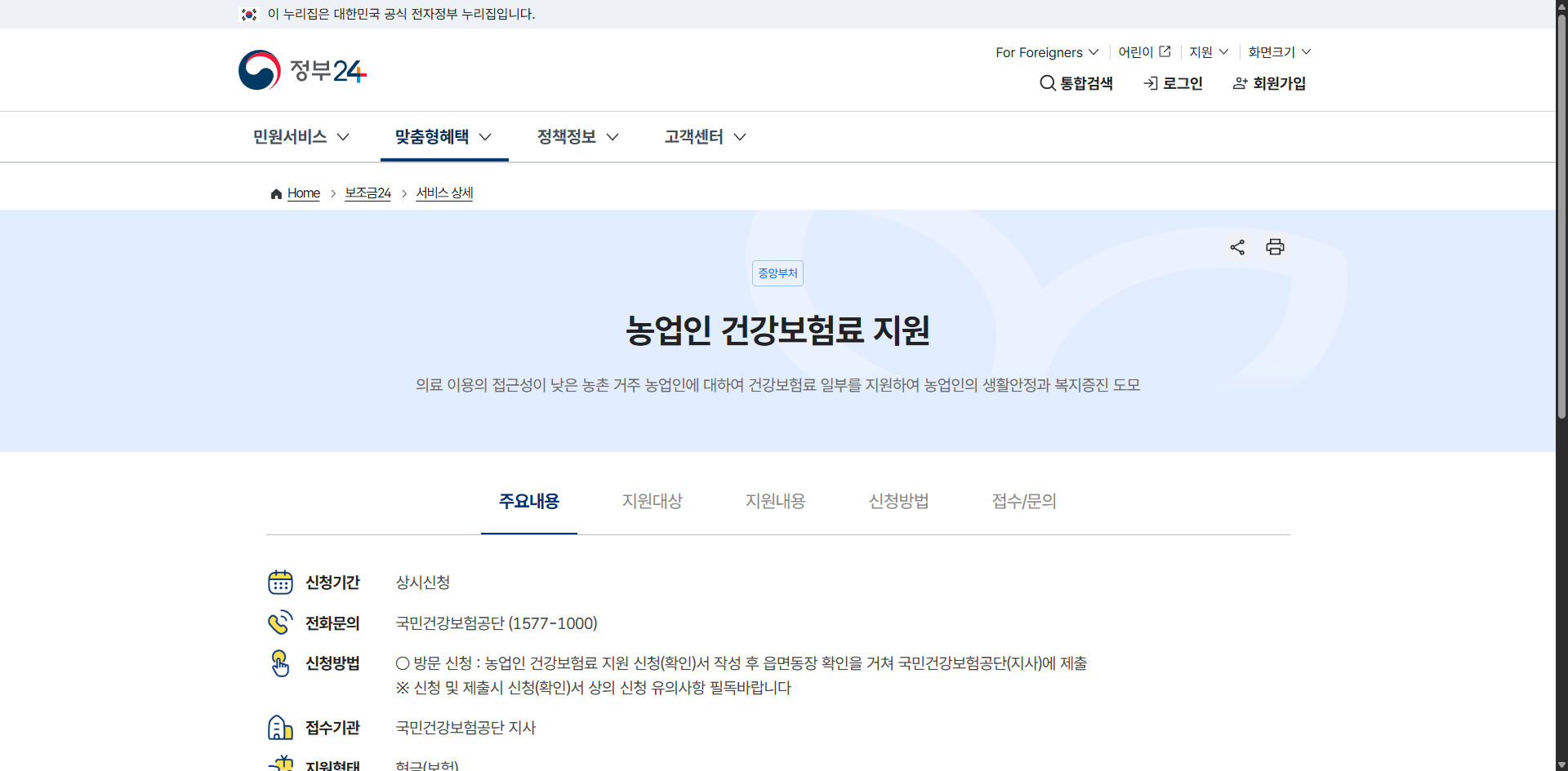 농업인 건강보험료 감면 관련 홈페이지 화면