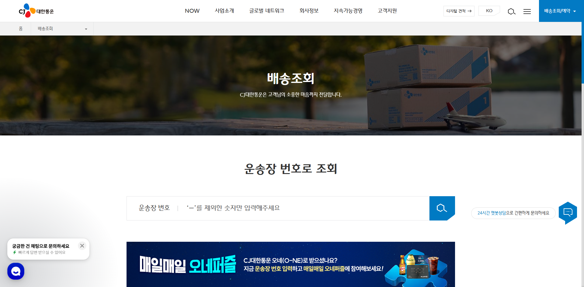 CJ대한통운 택배조회 