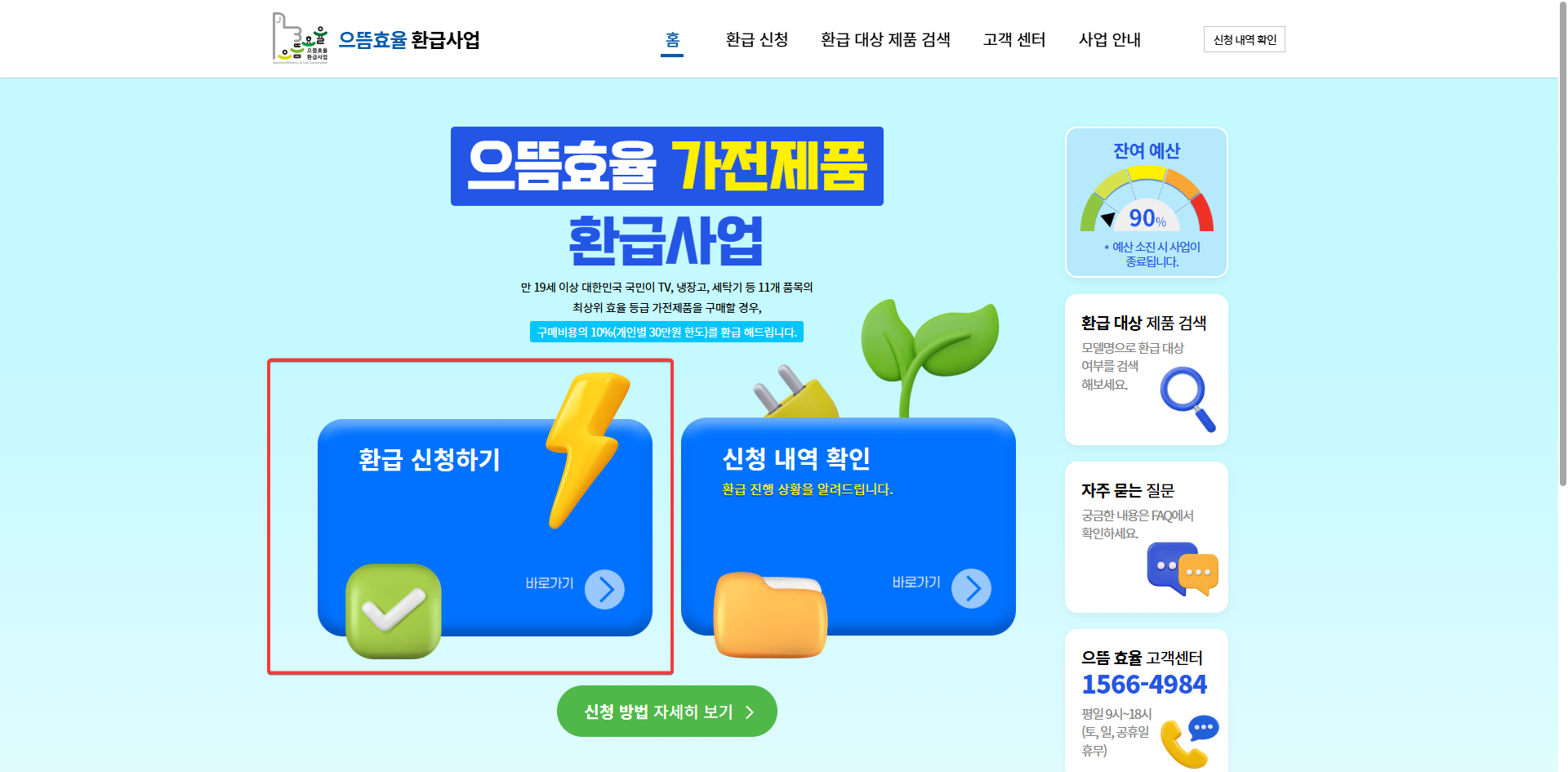 으뜸효율가전제품 환급금 신청 사이트 화면