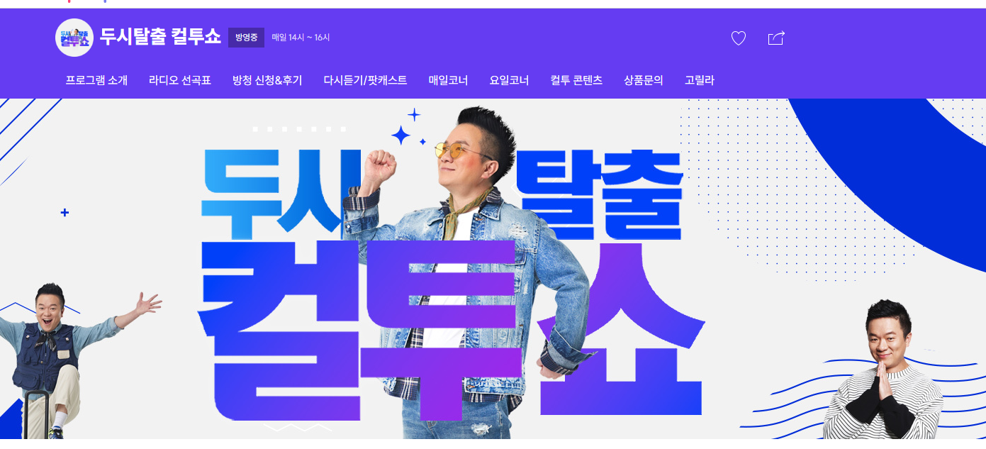 두시탈출 컬투쇼 방청신청 등 홈페이지 화면