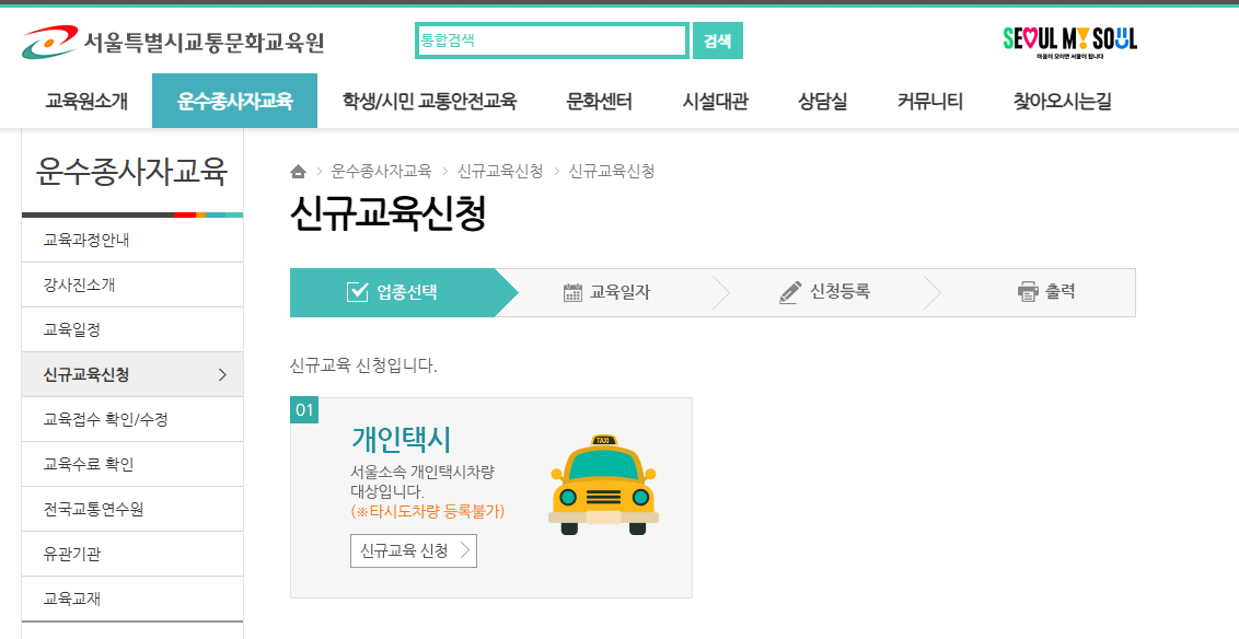 개인택시 신규교육 신청방법 예약 장소 
